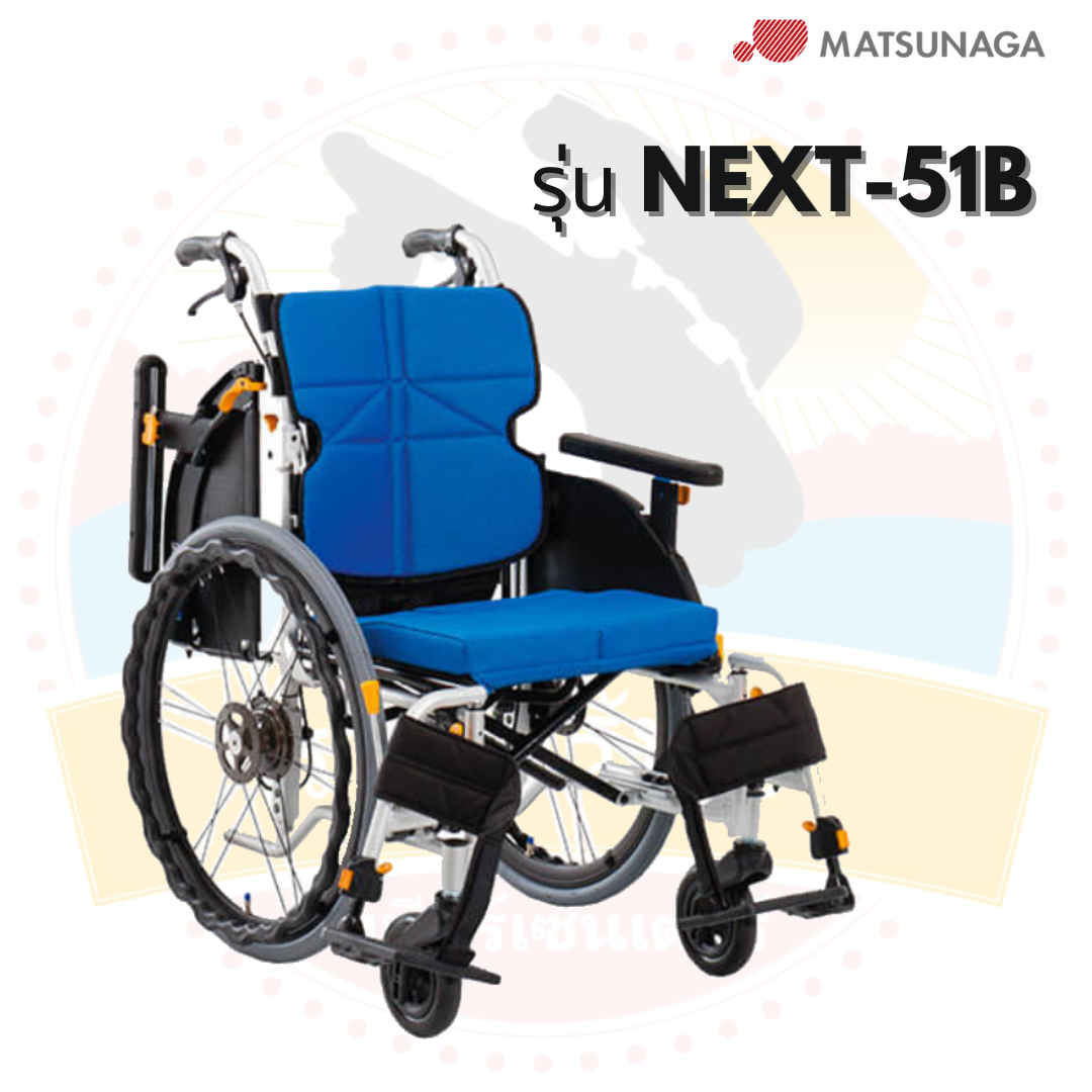รถเข็นวีลแชร์ Matsunaga รุ่น NEXT-51B