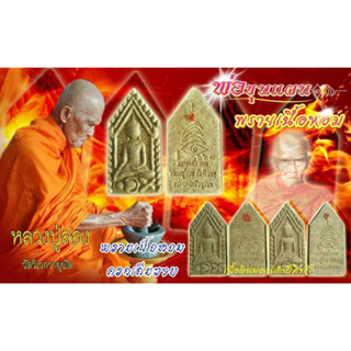 ขุนแผนพรายเนื้อหอม เนื้อดินบ่อแร่ศักดิ์สิทธิ์ หลวงปู่ลอง วัดวิเวกวายุพัด จ.พระนครศรีอยุธยา ปี 2559