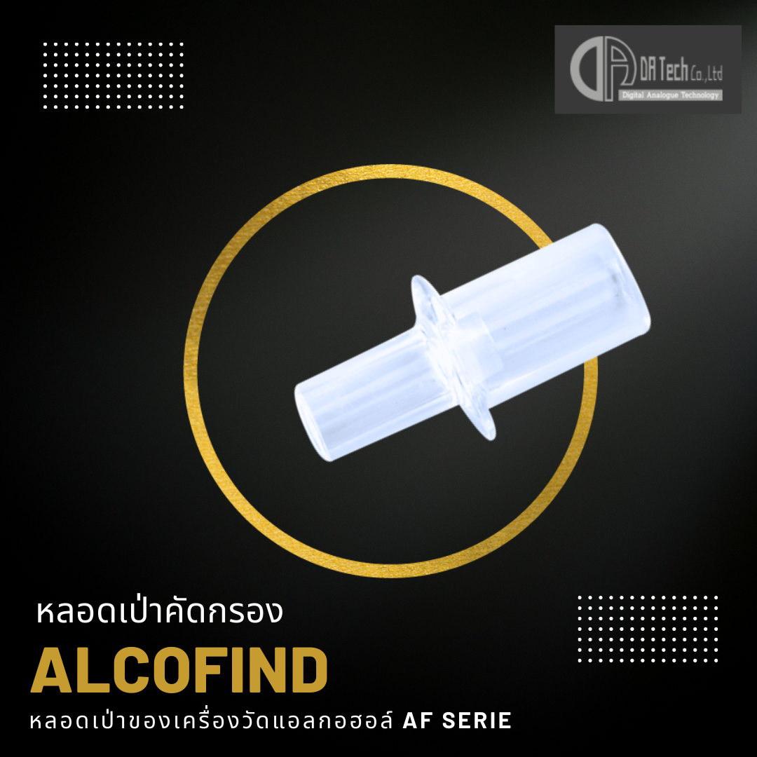 หลอดเป่าของเครื่องวัดแอลกอฮอล์ AF- SERIES (1 ชุด = 200 ชิ้น)