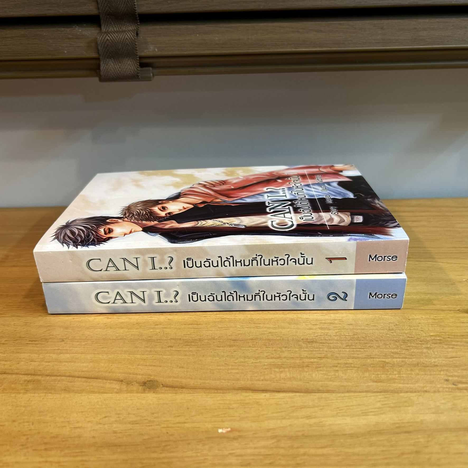 [YAOI] Can I ..? เป็นฉันได้ไหมที่ในหัวใจนั้น เล่ม 1-2 จบ ... Morse (มือสอง) นิยายวาย