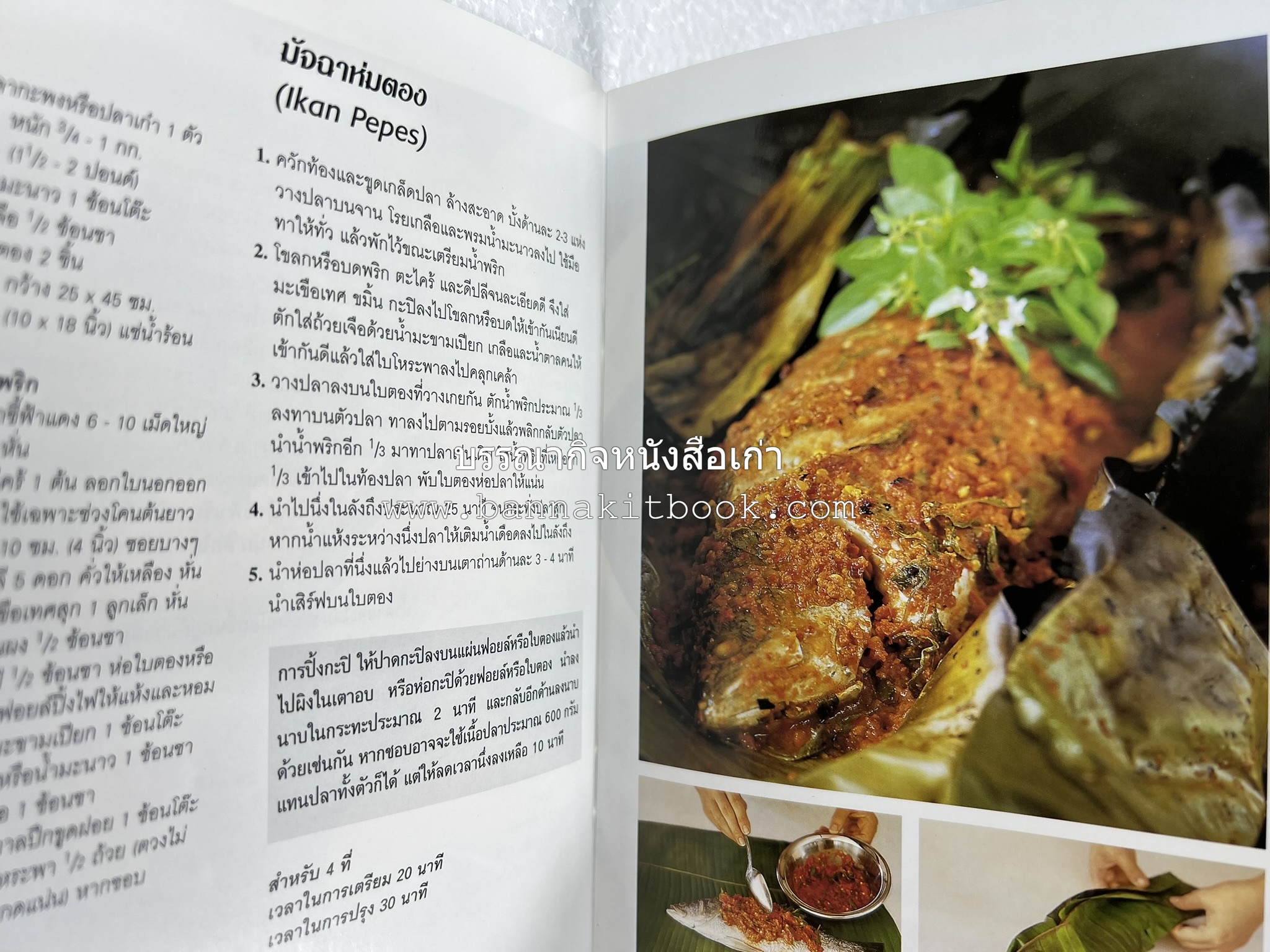 อาหารอินโดนีเซีย ตำรับพื้นบ้าน หนังสือชุด ‘หน้าต่างสู่รสชาติ’ โดย : William W. Wongso / Hayatinufus A.L. Tobing.