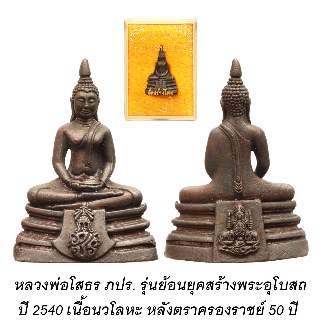 หลวงพ่อโสธร ภปร. รุ่นย้อนยุคสร้างพระอุโบสถ ปี2540 เนื้อนวโลหะ