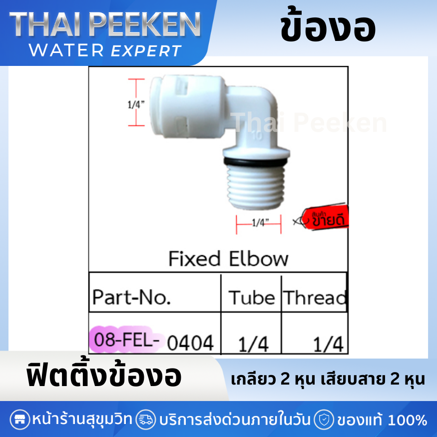 อะไหล่ข้องอ ด้านเกลียวนอก 2 หุน ด้านเสียบสายน้ำ 2 หุน (1/4OD x 1/4MIP) SPEED FIT