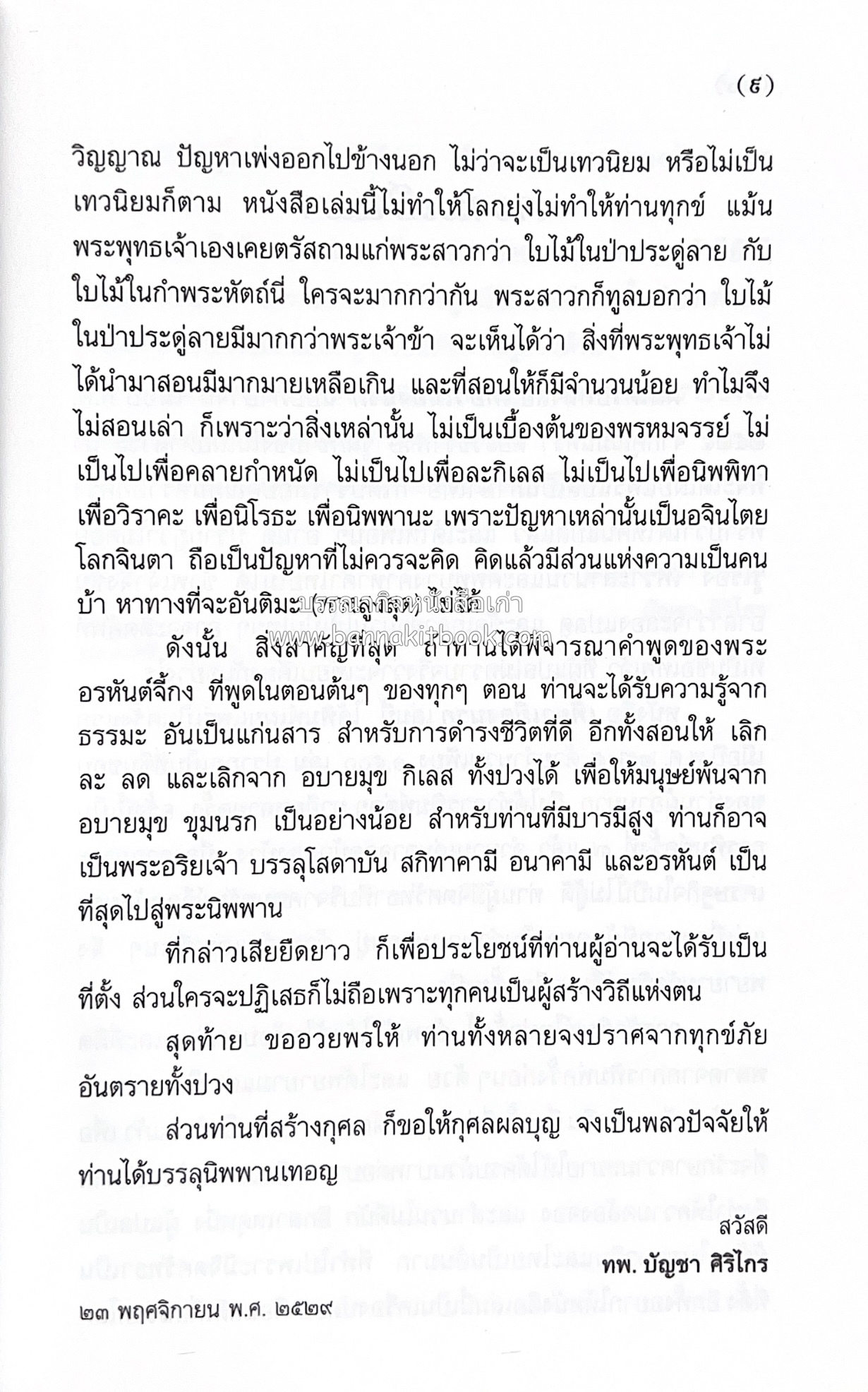 เที่ยวนรก โดย พระอรหันต์จี้กง แปลและเรียบเรียงโดย : ทพ.บัญชา ศิริไกร.
