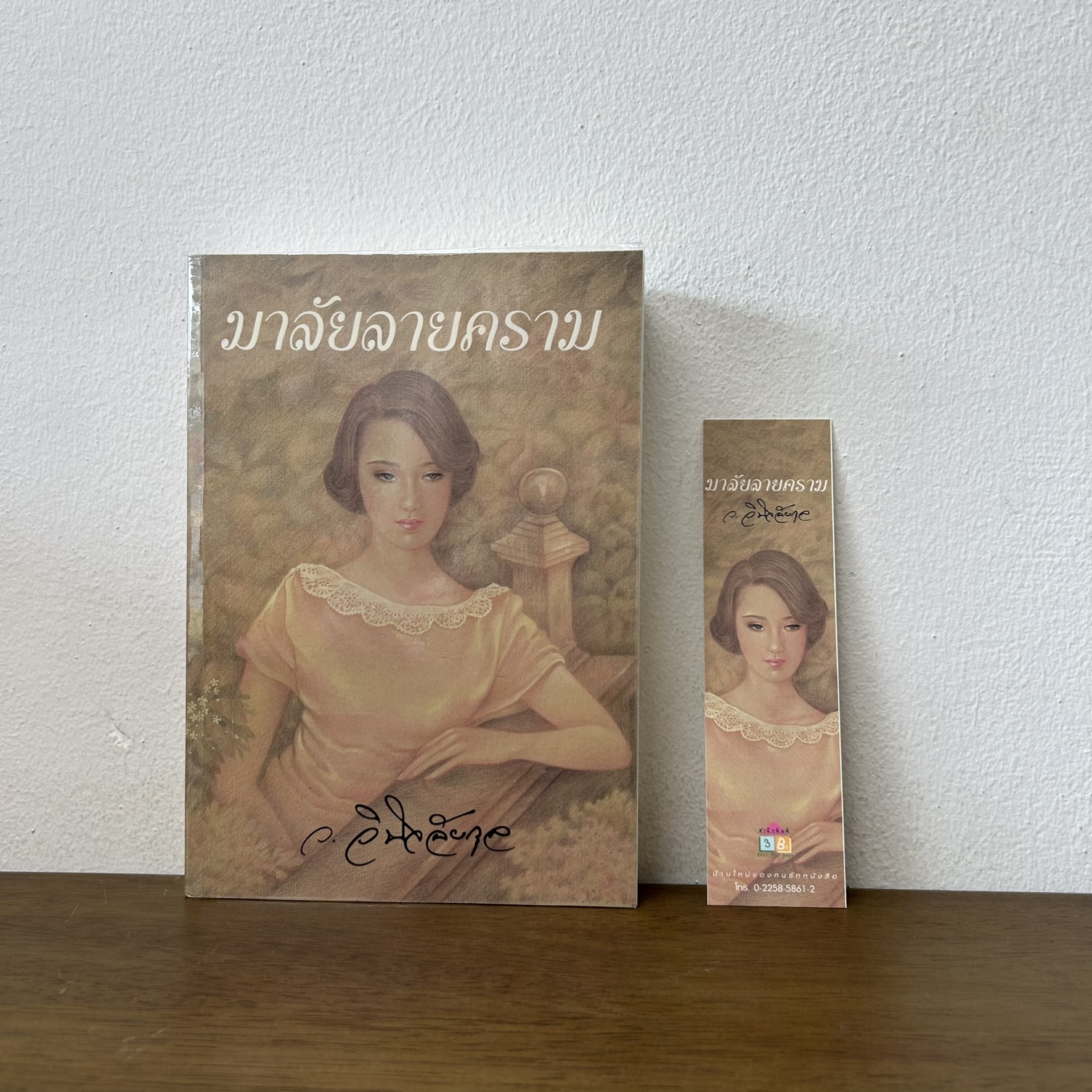 มาลัยลายคราม ... ว.วินิจฉัยกุล (มือสอง) ฉบับพิมพ์ครั้งที่ 3 สนพ. ทรีปีส์