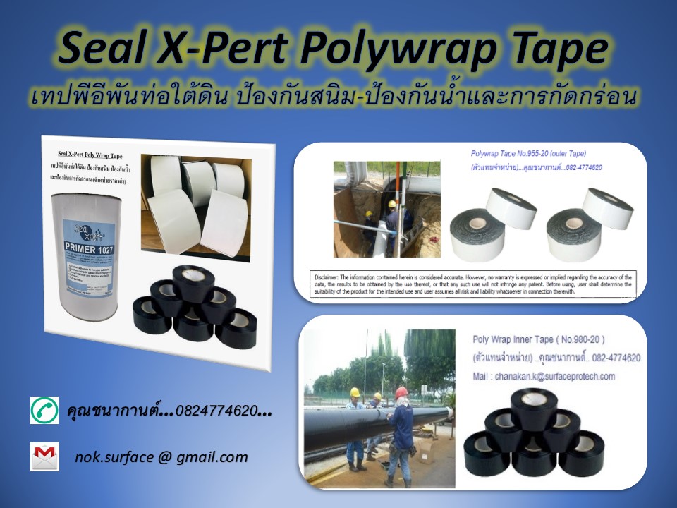Seal X-Pert Poly Wrap Tape ( PE Tape) โพลีแลปเทป เทปพีอีพันท่อใต้ดิน-บนดิน เทปพันท่อ underground พันท่อส่งน้ำ ผ้าเทปพันท่อป้องกันสนิม กันน้ำ พันรอยเชื่อม ข้อต่อ ข้องอ พันหน้าแปลนต่างๆ