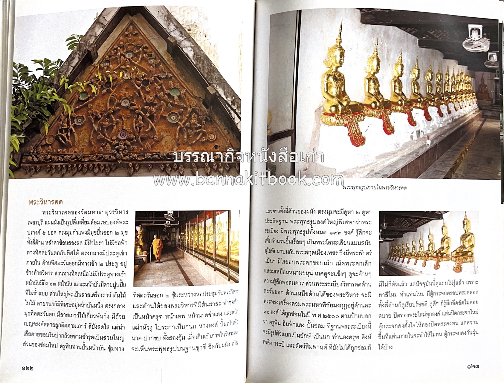 สมโภชวัดมหาธาตุวรวิหาร จ.เพชรบุรี ครบ ๕๐๐ ปี ( ต้นทางสกุลช่างเพชรบุรี).