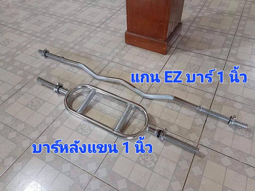 แกน EZ บาร์/บาร์หลังแขน รู 1 นิ้ว 1,590.-/ 2,090.-