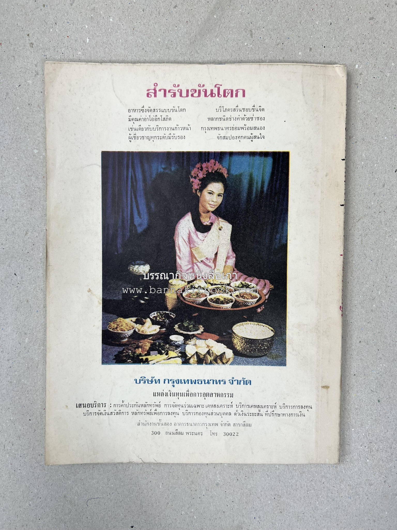 ตำราอาหารชุดพิเศษ ของกลุ่มนักข่าวหญิง ตำรับอาหารของพระราชวงศ์ บุคคลสำคัญผู้มีชื่อเสียง.