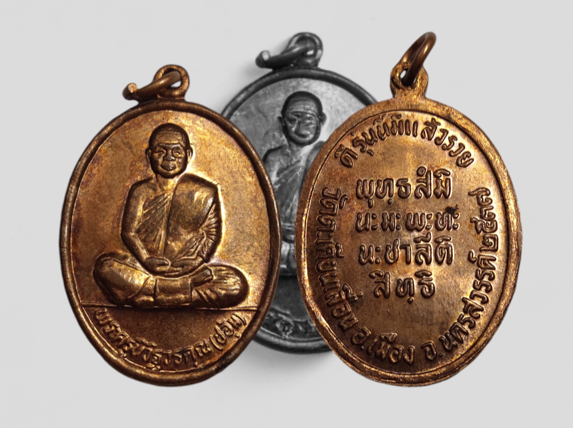 เหรียญหลวงพ่อชอุ้ม วัดตะเคียนเลื่อน จ.นครสวรรค์ ปี2537 (บล็อก2)