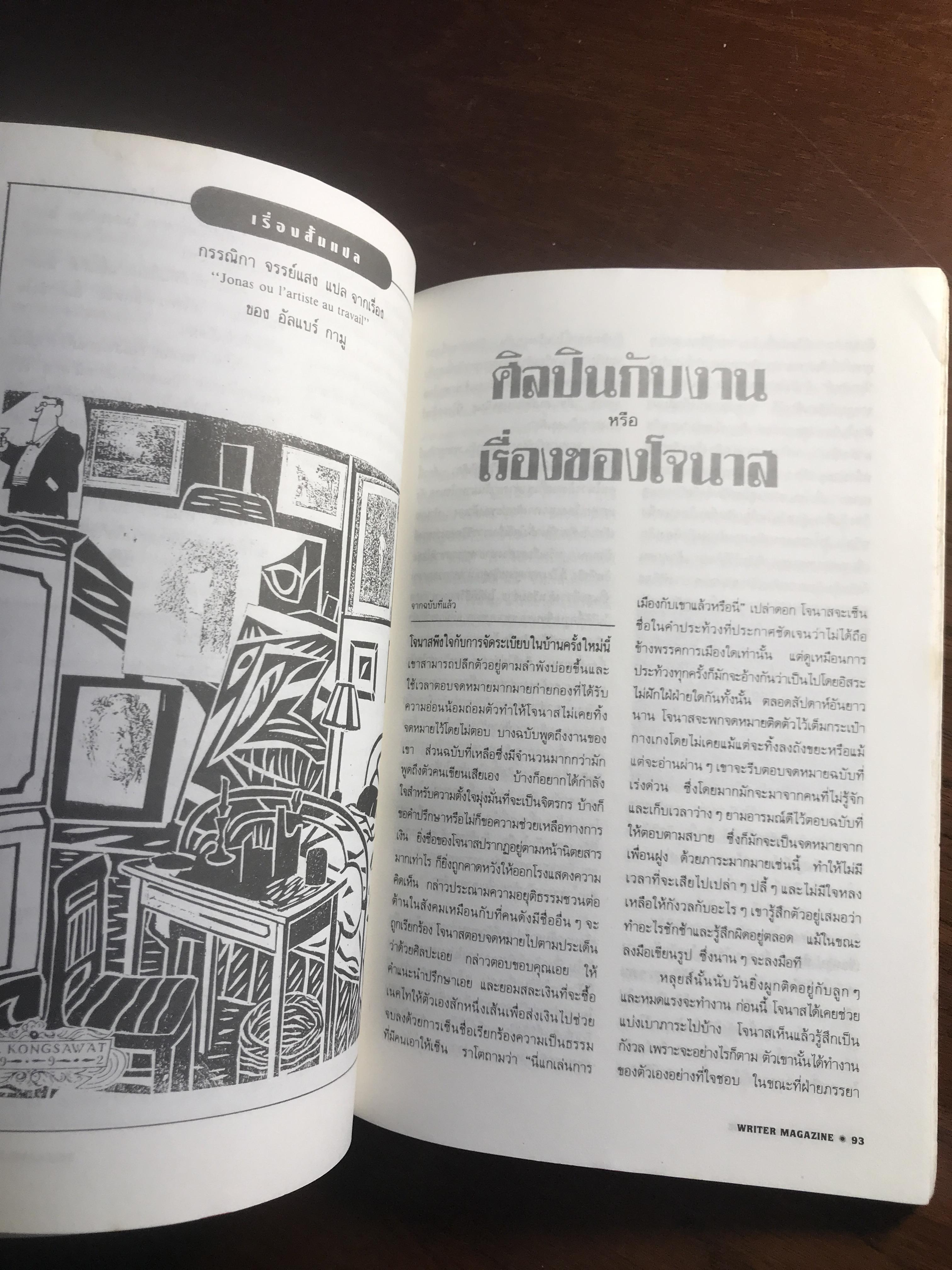 Writer Magazine ปีที่ 1 ฉบับที่ 4 (มกราคม 2536) ผู้เขียน/กองบรรณาธิการ สำนักพิมพ์: Writer Magazine ➡️ WA10