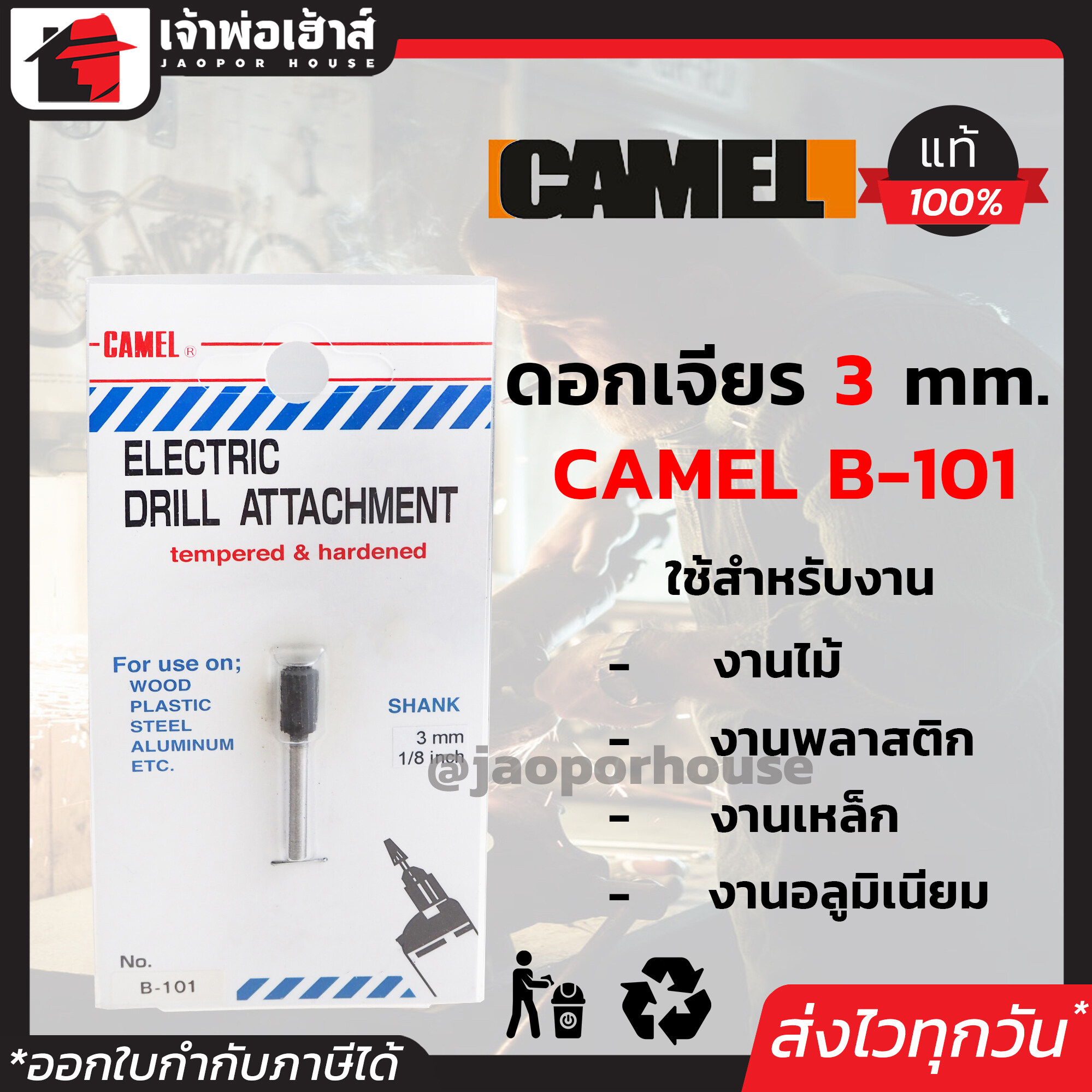 ดอกเจียร คาร์ไบด์ Camel ขนาด 1/8 นิ้ว แกน 3 มม. รุ่น B-101 ใช้ได้กับงานไม้ พลาสติก งานเหล็ก อลูมิเนียม