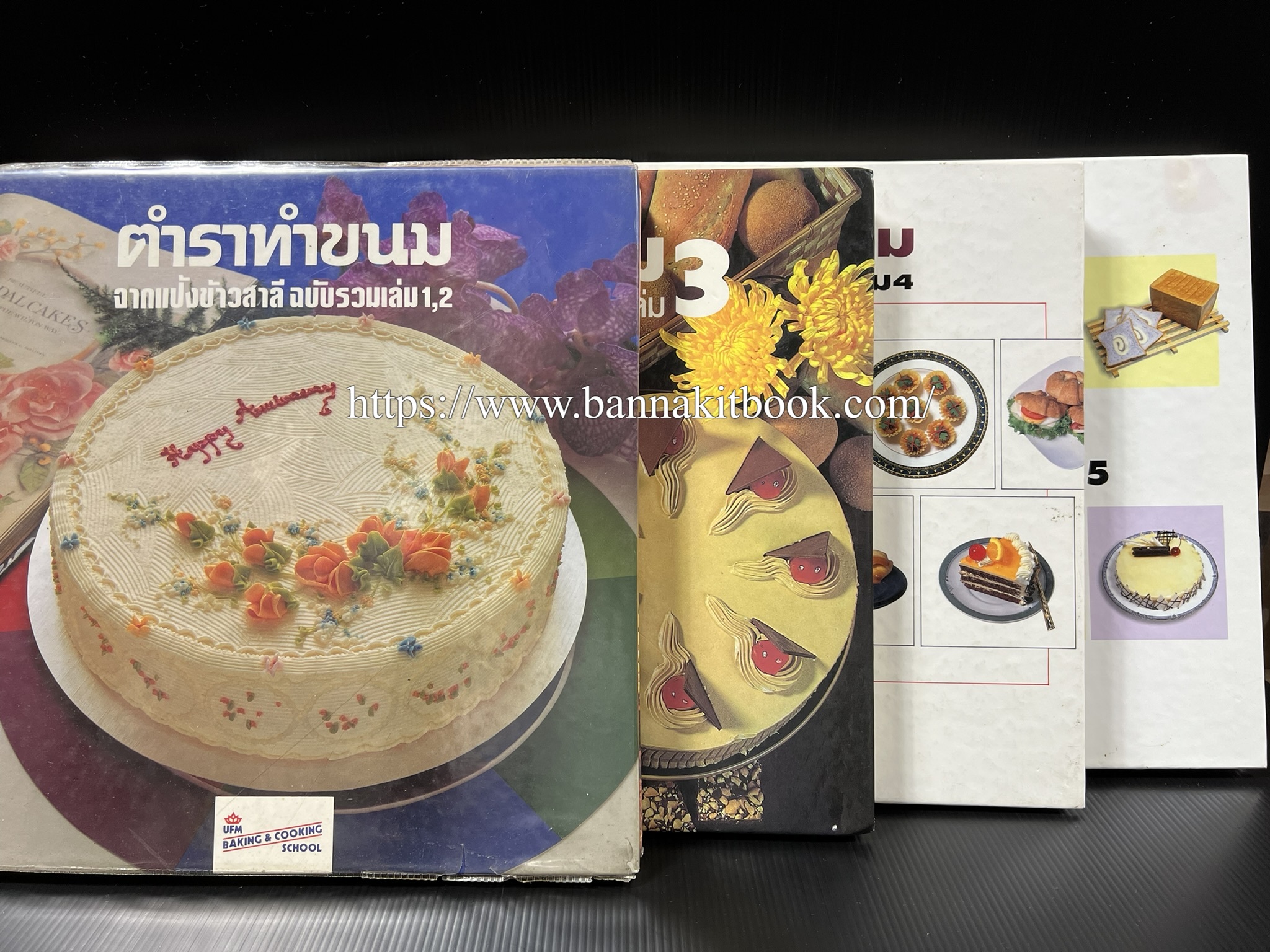 ตำราทำขนม จากแป้งสาลี (4 เล่ม) โรงเรียนสอนการผลิตอาหารและขนมอบ (UFM Baking & Cooking School (ตำราทำขนมอบ เค้ก เบเกอรี่ ของว่างในตำนาน).