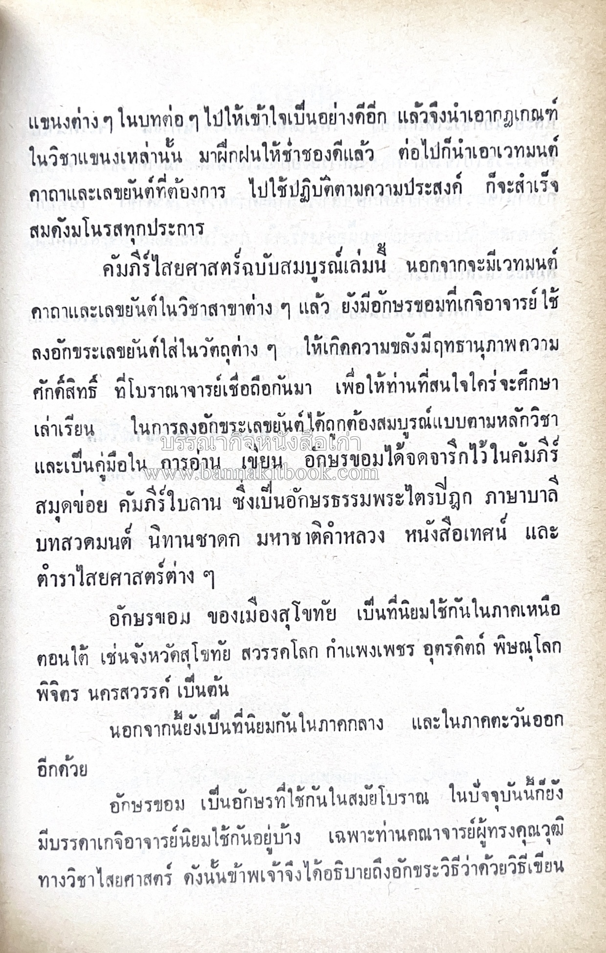 คัมภีร์ไสยศาสตร์ ฉบับสมบูรณ์ โดย : อาจารย์ญาณโชติ.