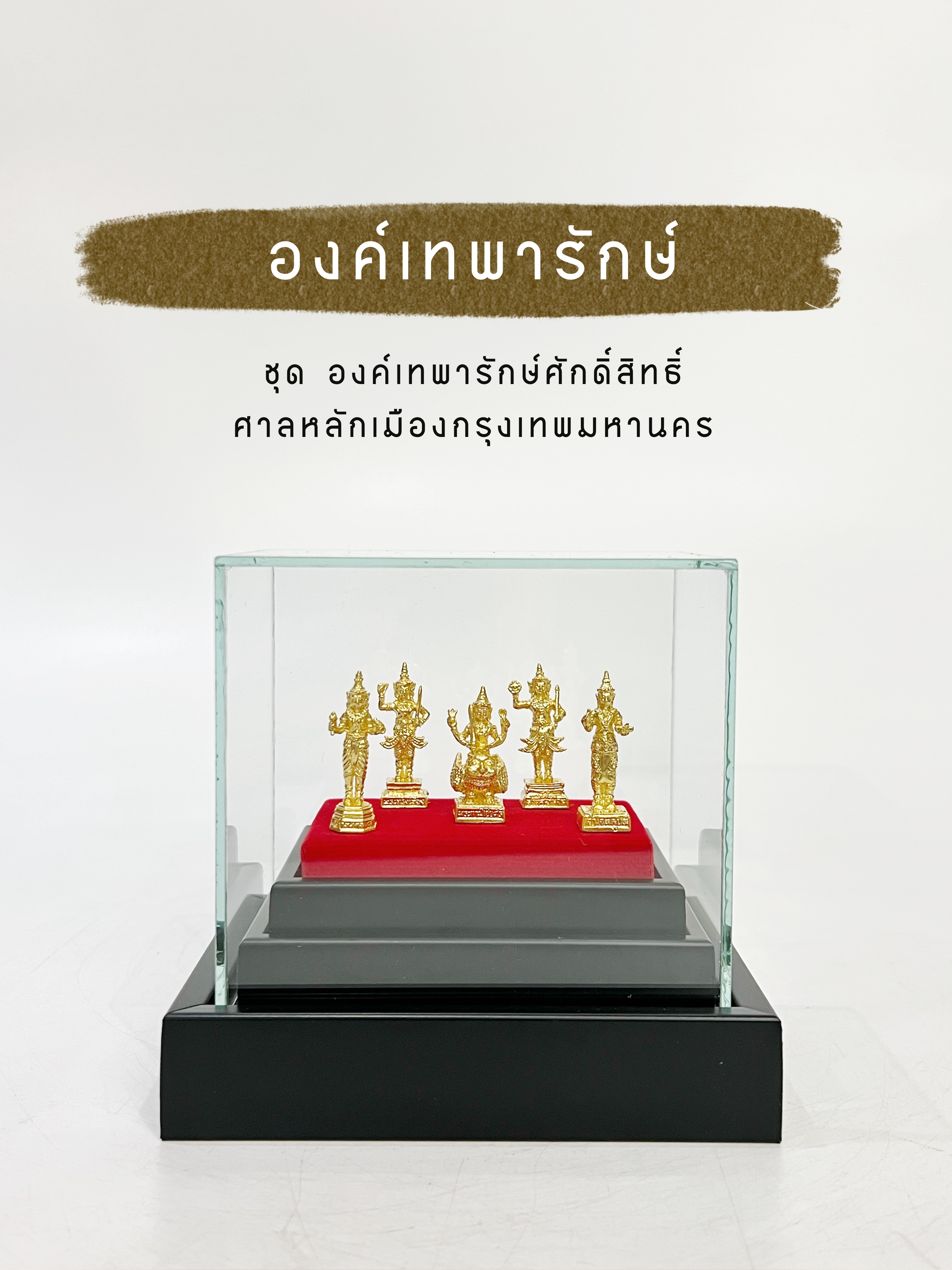 ชุด องค์เทพารักษ์ศักดิ์สิทธิ์ ศาลหลักเมืองกรุงเทพมหานคร