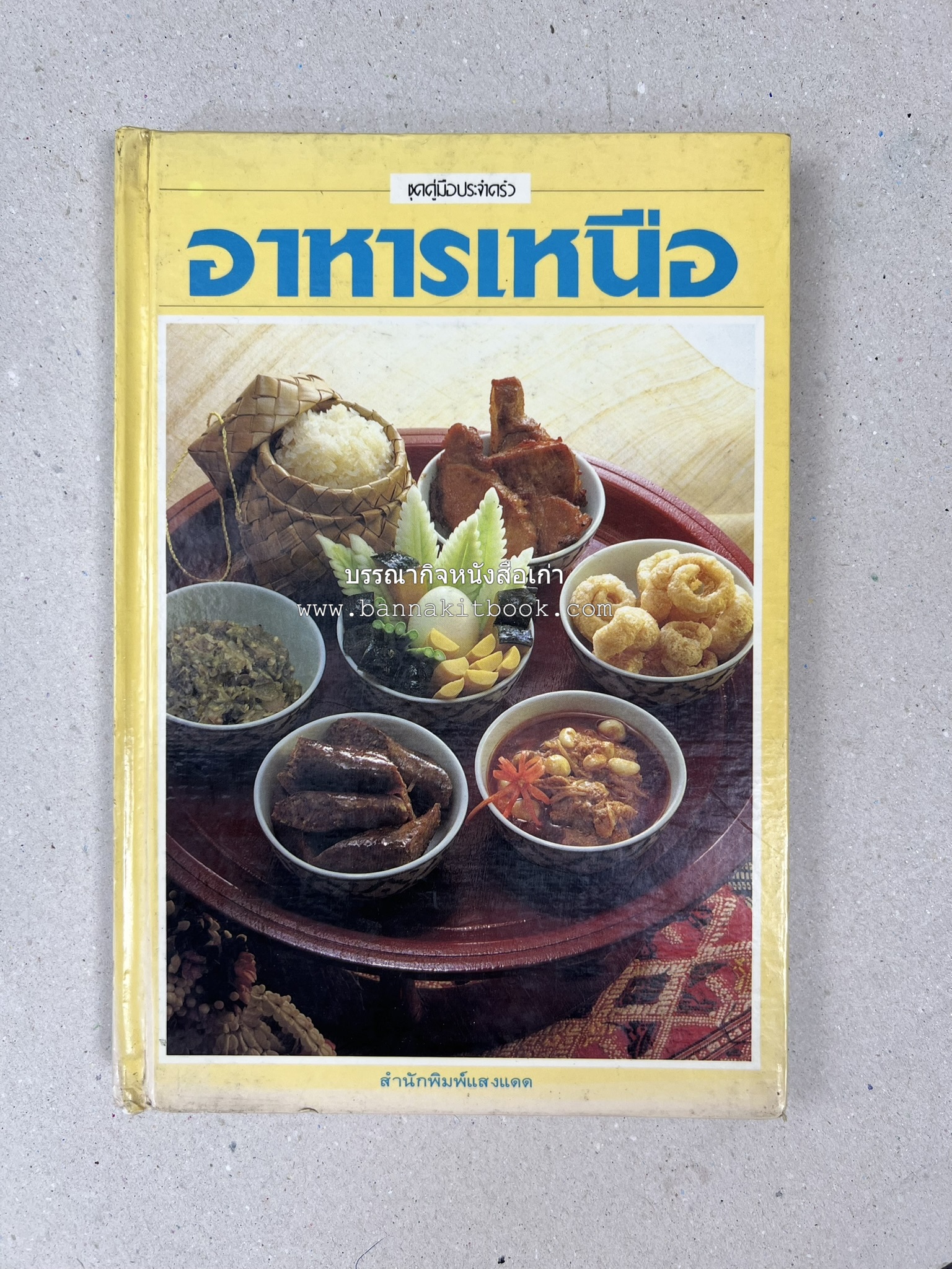 อาหารเหนือ โดย : อาจารย์ศรีสมร คงพันธุ์ (พิมพ์ครั้งแรก).
