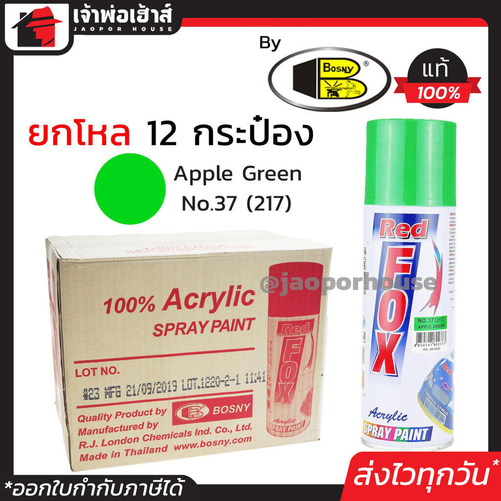 ⚡ยกลัง⚡ สีสเปรย์ Red Fox สีเขียว Apple Green No.37(217) ลัง 12 กระป๋อง 400 มล. สีสเปรย์พ่นเหล็ก สีสเปรย์พ่นพลาสติก ผลิตภัณฑ์คุณภาพจาก Bosny สีพ่นสเปรย์ เรด ฟอกซ์ สีสวยสดนาน