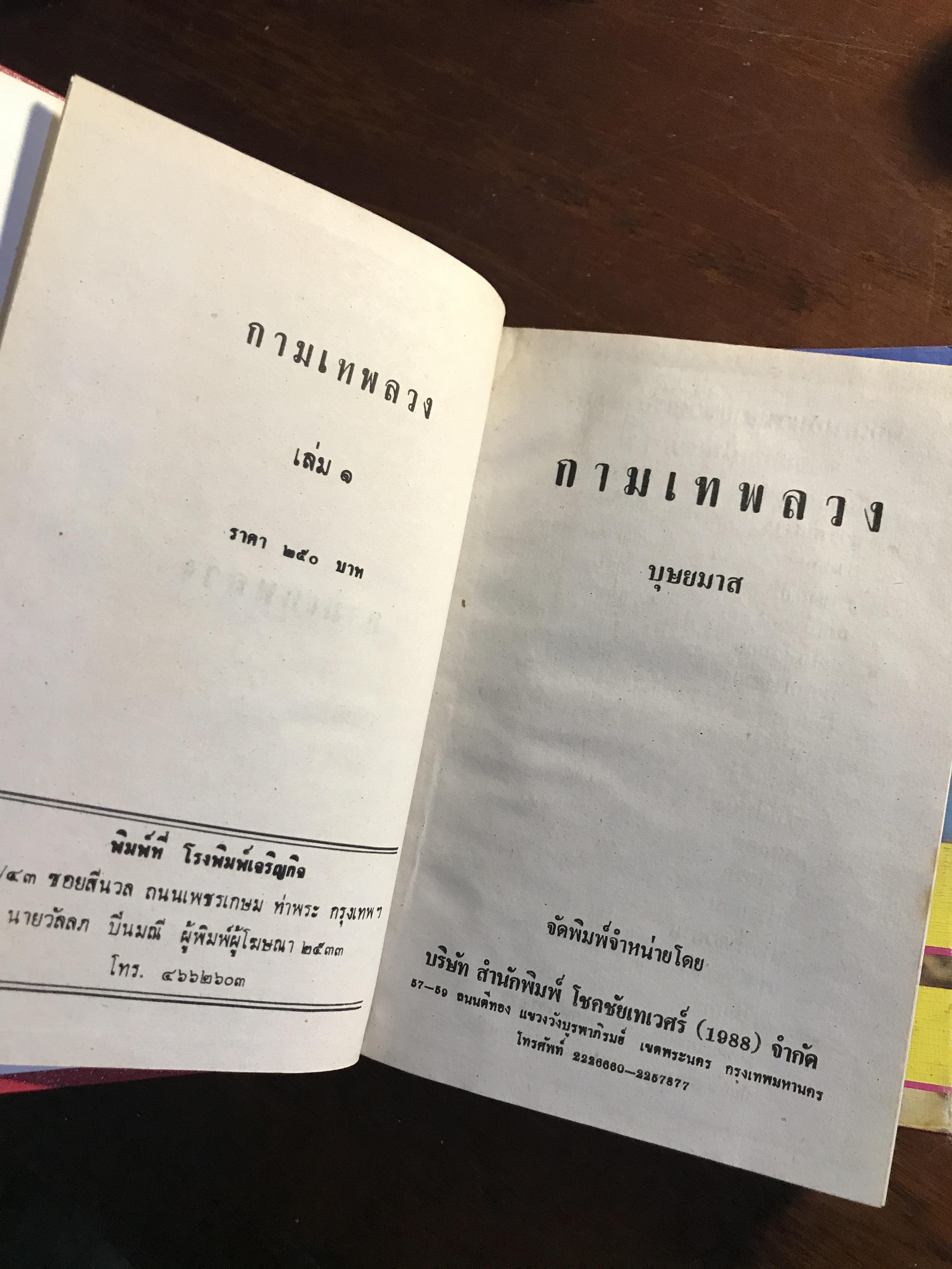 กามเทพลวง ผู้เขียน: บุษยมาส สำนักพิมพ์: โชคชัยเทเวศร์ ➡️H6