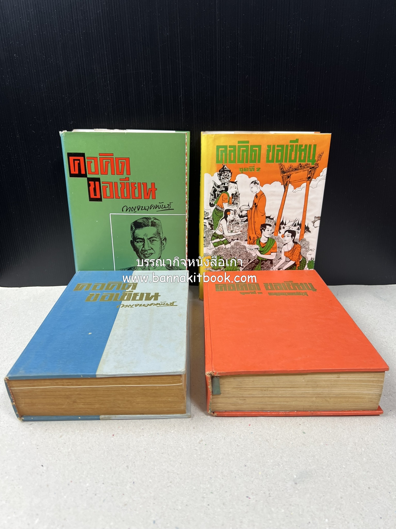 คอคิดขอเขียน ของ ‘กาญจนาคพันธ์ุ’ (ขุนวิจิตรมาตรา) ผู้เขียนหนังสือดีร้อยเล่มที่คนไทยควรอ่าน (2 เล่มครบชุด).