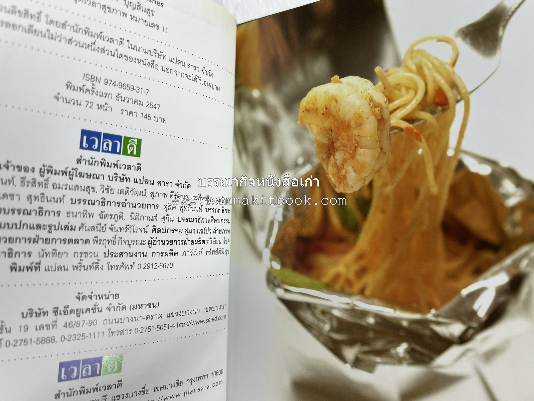 10 Best Pasta Dishes โดย : ปริสนา บุญสินสุข (หนังสือชุด "10 Best" ของสำนักพิมพ์เวลาดี).