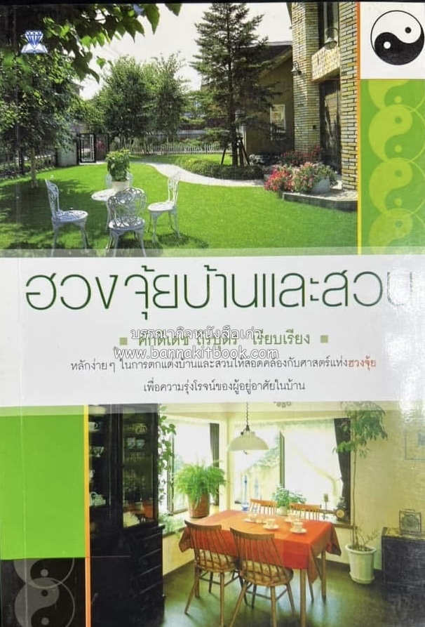ฮวงจุ้ยบ้านและสวน โดย : ศักดิเดช ถิรบุตร.