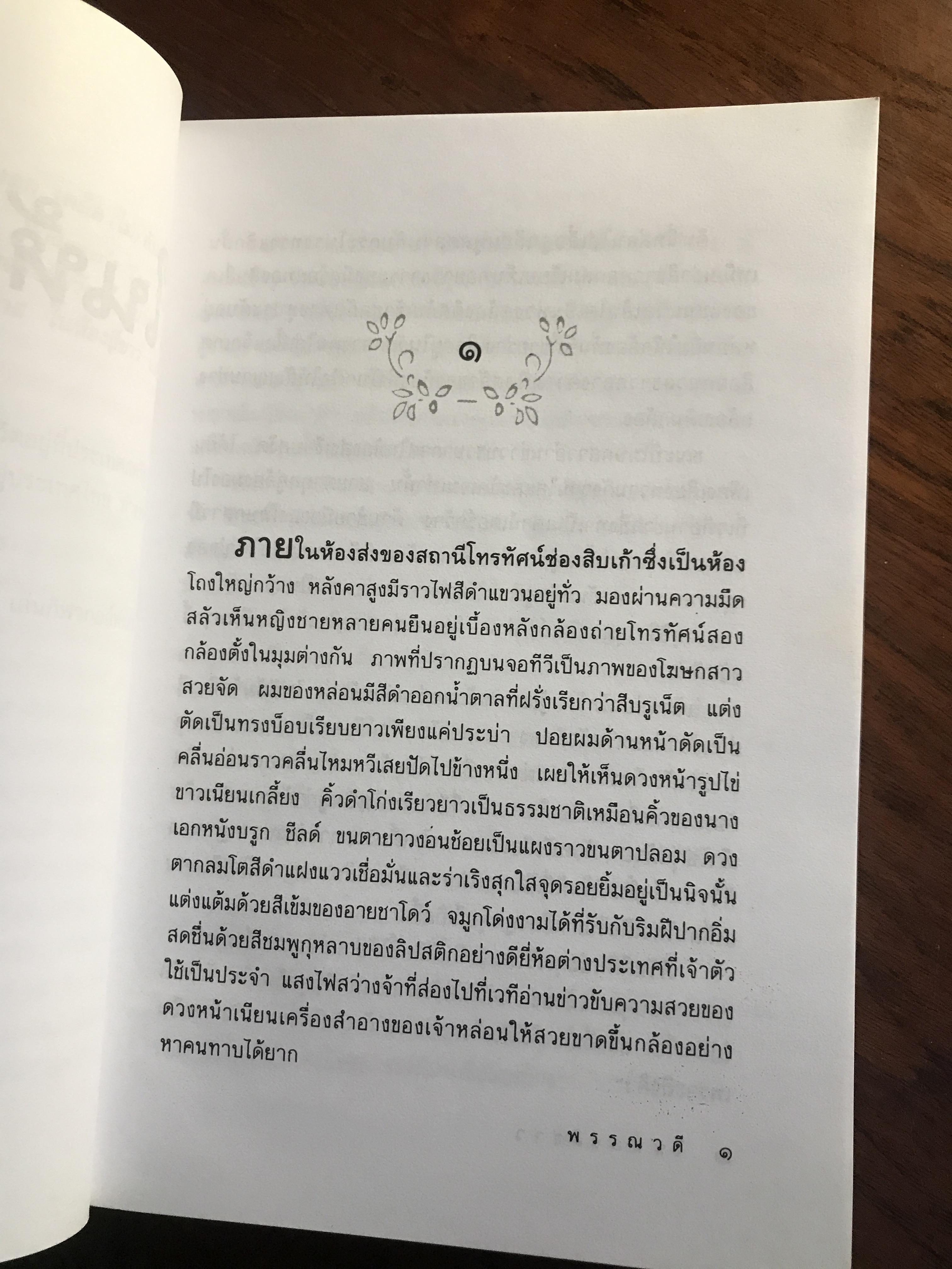 ในห้องสีขาว ผู้เขียน: พรรณวดี สำนักพิมพ์: ดับเบิ้ลนายน์ ➡️H17