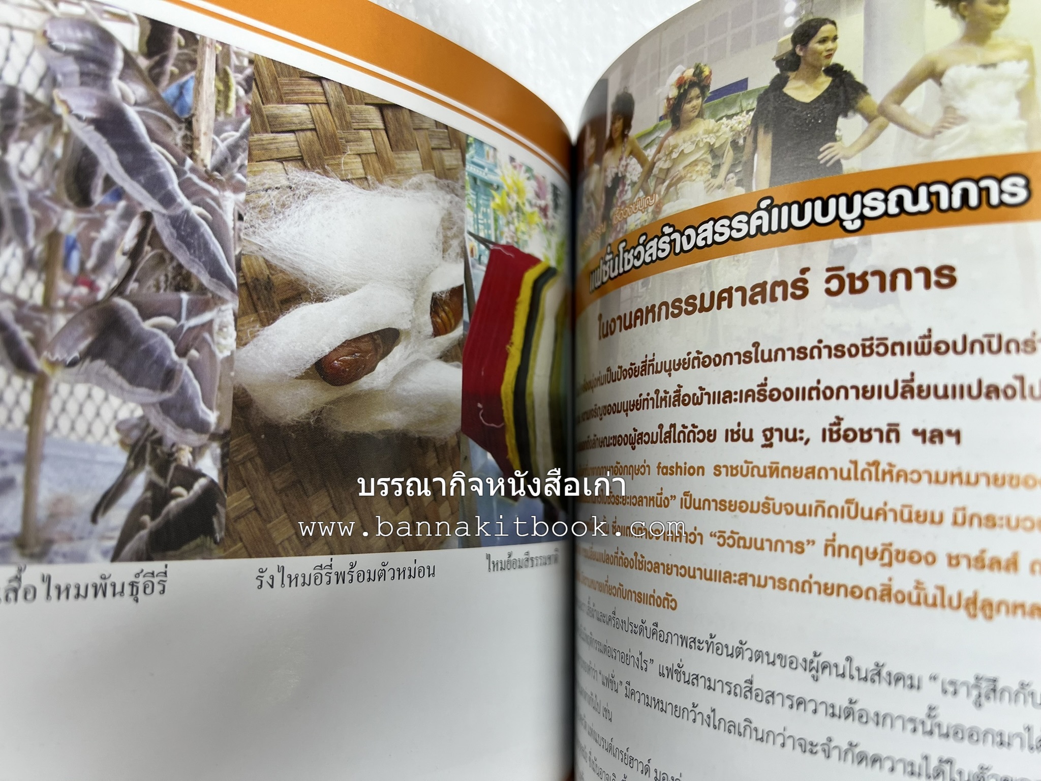 ศาสตร์และศิลป์งานคหกรรมศาสตร์ (ขนมไทย / บายศรีปากชาม / ผ้าทอพื้นเมือง) โดย : คณาจารย์โรงเรียนการเรือน มหาวิทยาลัยสวนดุสิต.