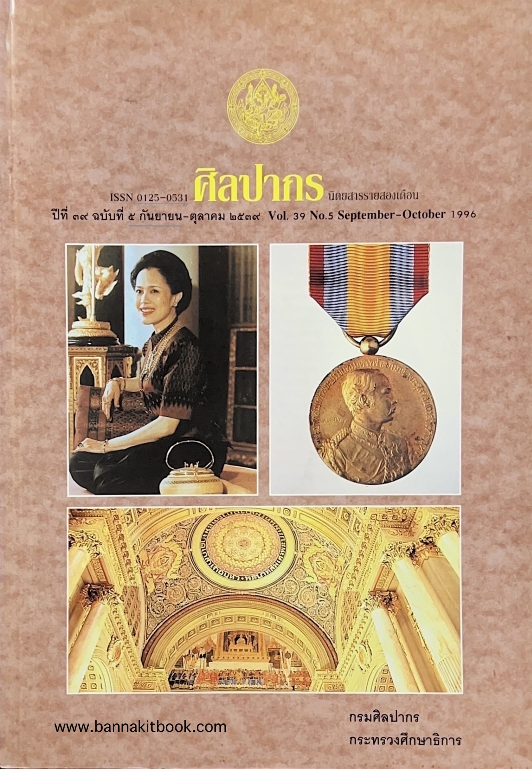 นิตยสารศิลปากร ปีที่ 39 ฉบับที่ 5 (ก.ค.-ต.ค. 2539) (ประวัติการก่อสร้างพระที่นั่งอนัตสมาคม).