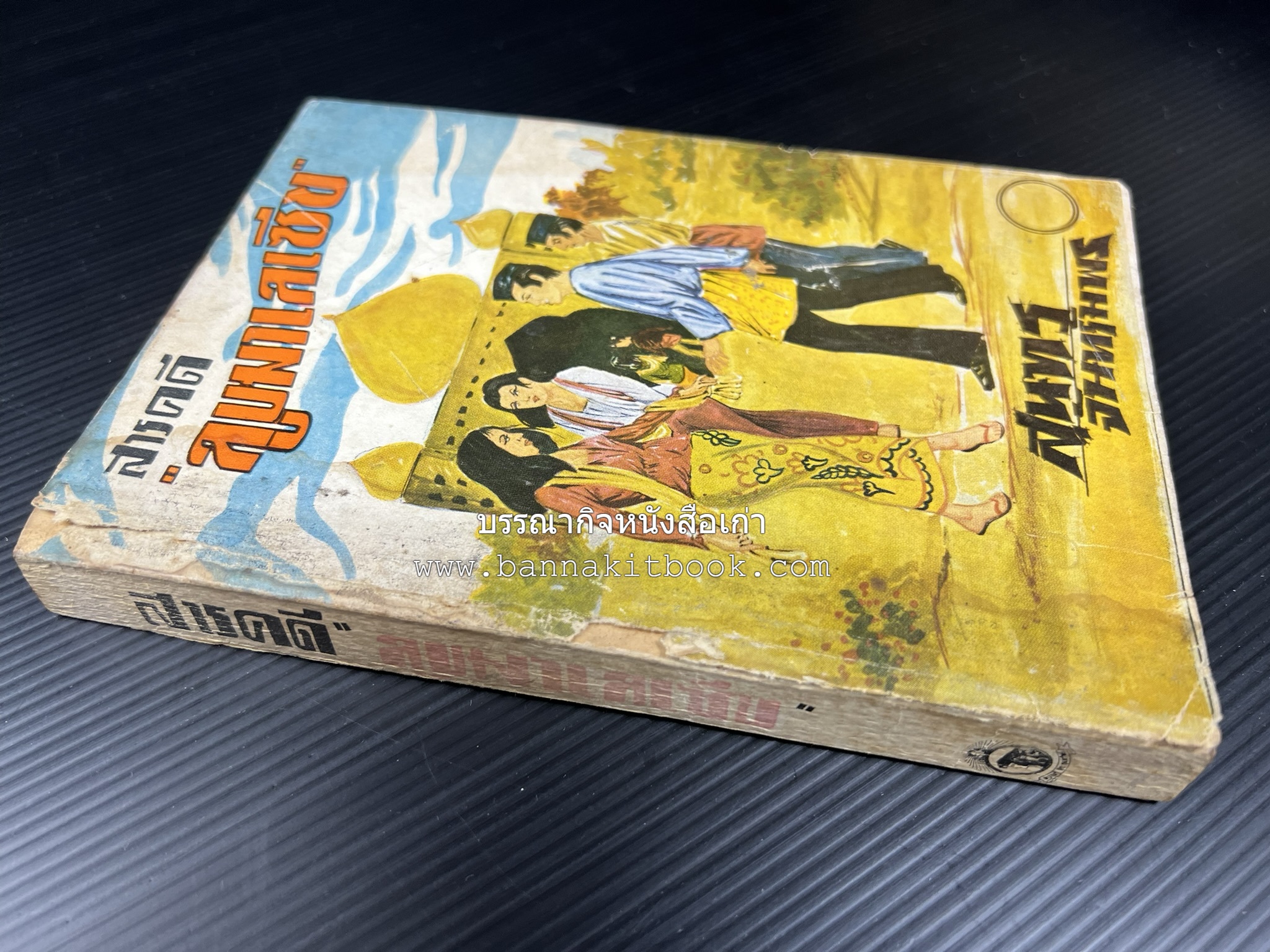 ลูบหน้ามาเลเซีย (สารคดี) โดย : สุนทร จันทรัมพร.