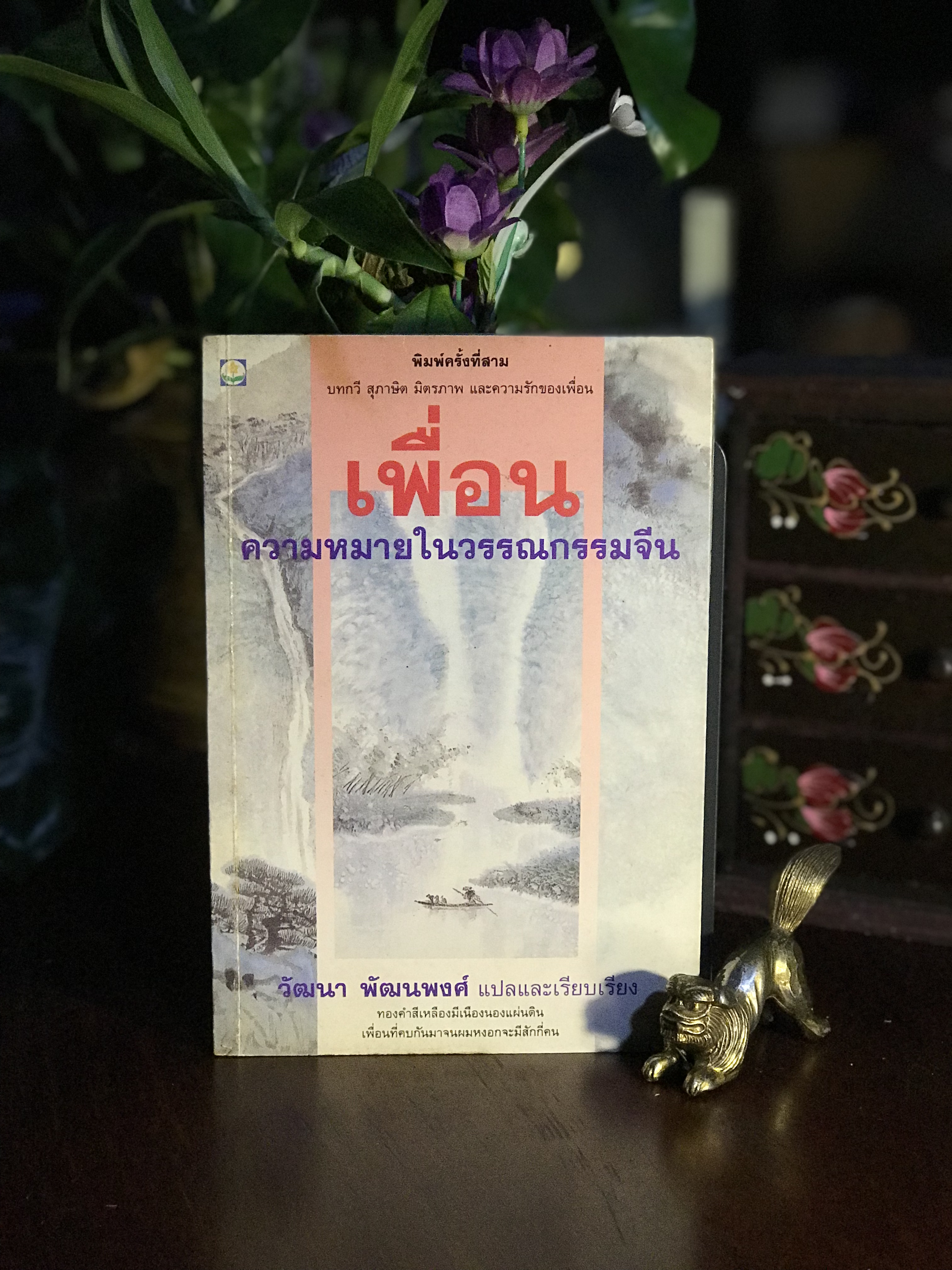 เพื่อน: ความหมายในวรรณกรรมจีน ผู้แปลและเรียบเรียง: วัฒนา พัฒนพงศ์ สำนักพิมพ์ดอกหญ้า | RTB3