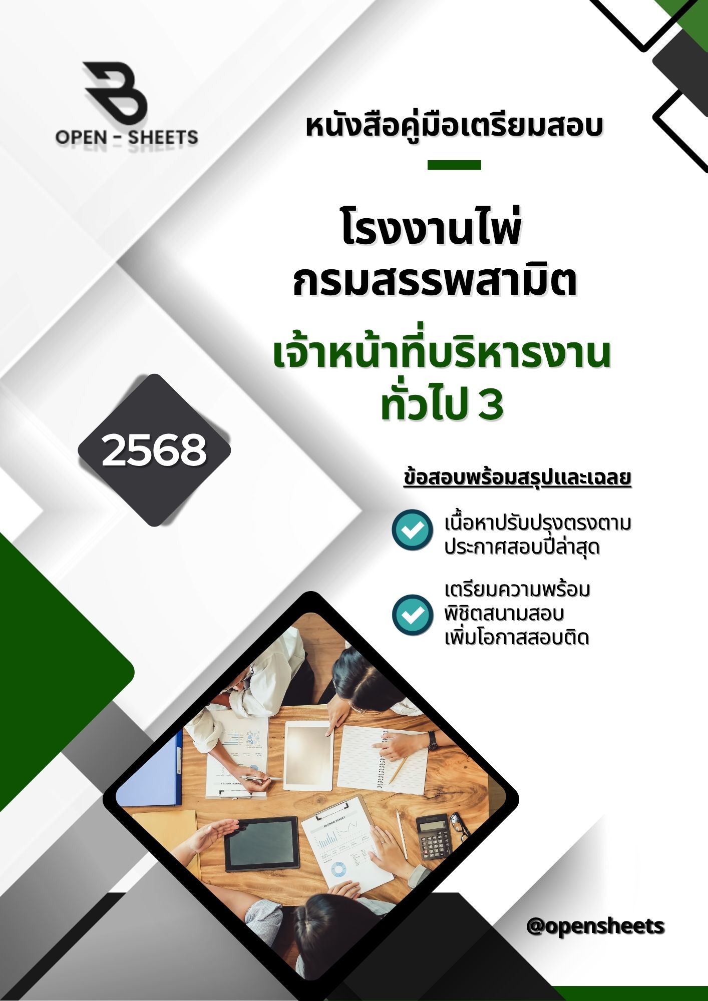 แนวข้อสอบ เจ้าหน้าที่บริหารงานทั่วไป 3 โรงงานไพ่ กรมสรรพสามิต (อัปเดตล่าสุดปี 2568)