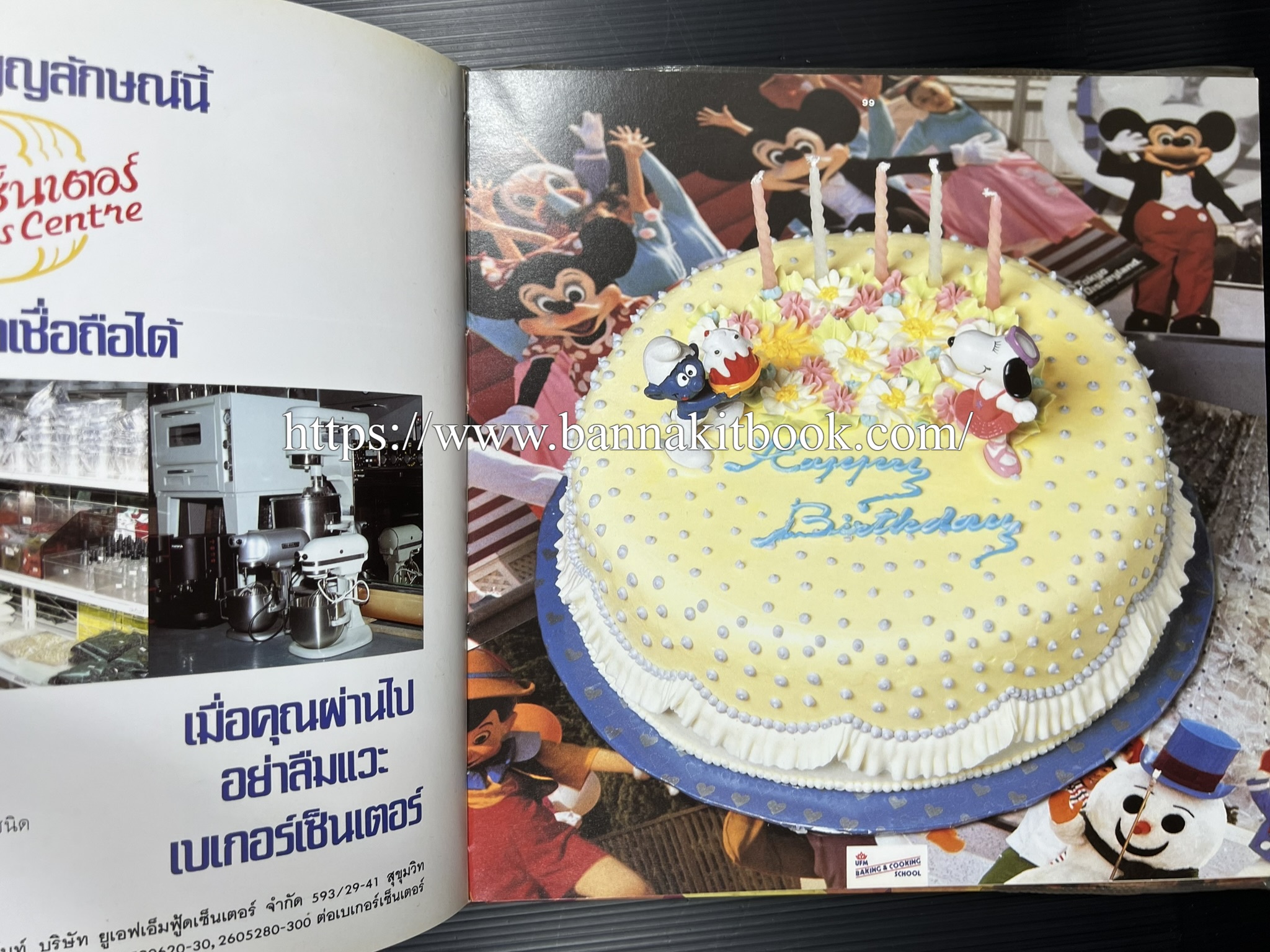 ตำราทำขนม จากแป้งสาลี (4 เล่ม) โรงเรียนสอนการผลิตอาหารและขนมอบ (UFM Baking & Cooking School (ตำราทำขนมอบ เค้ก เบเกอรี่ ของว่างในตำนาน).