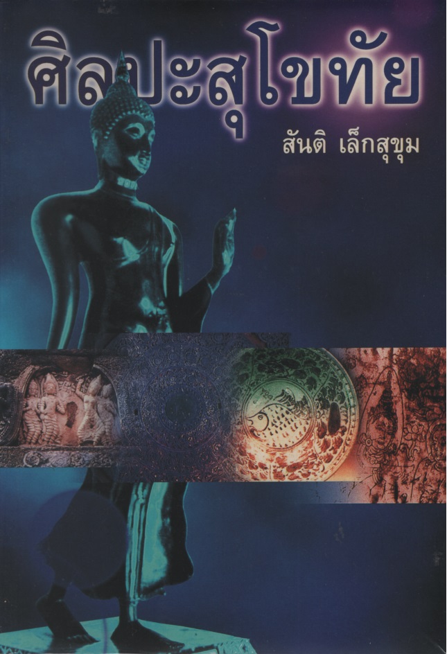 ศิลปะสุโขทัย