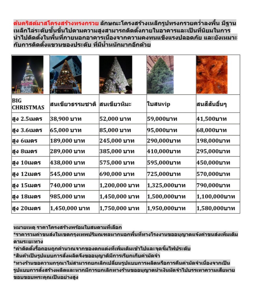 ตารางราคาการซื้อขายต้นคริสต์มาสปลอมทรงกรวย ใบสนธรรมชาติ "ประเทศไทย"
