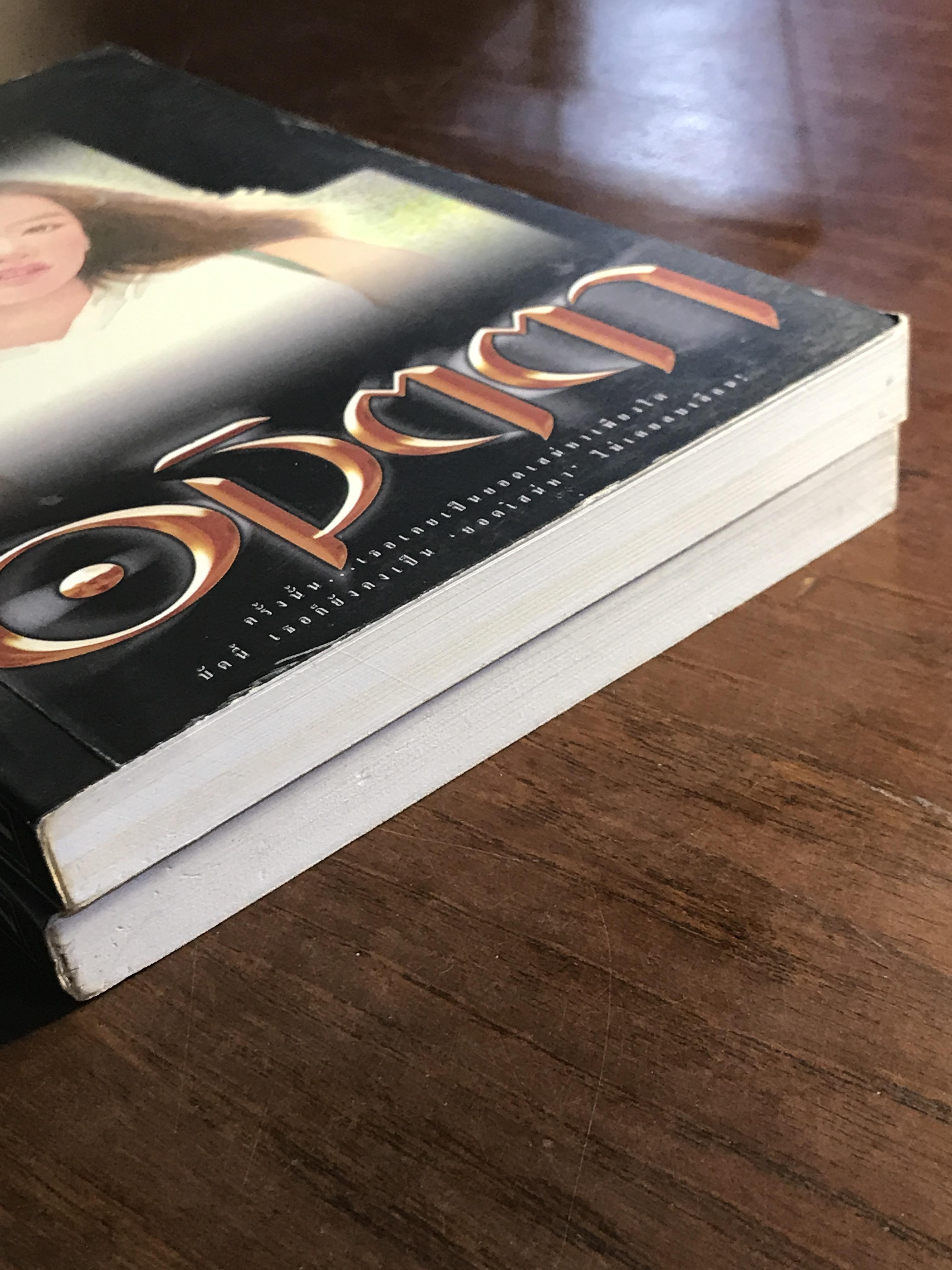 อมิตตา ผู้เขียน ภูเตศวร สำนักพิมพ์ ณ บ้านวรรณกรรม -H3-