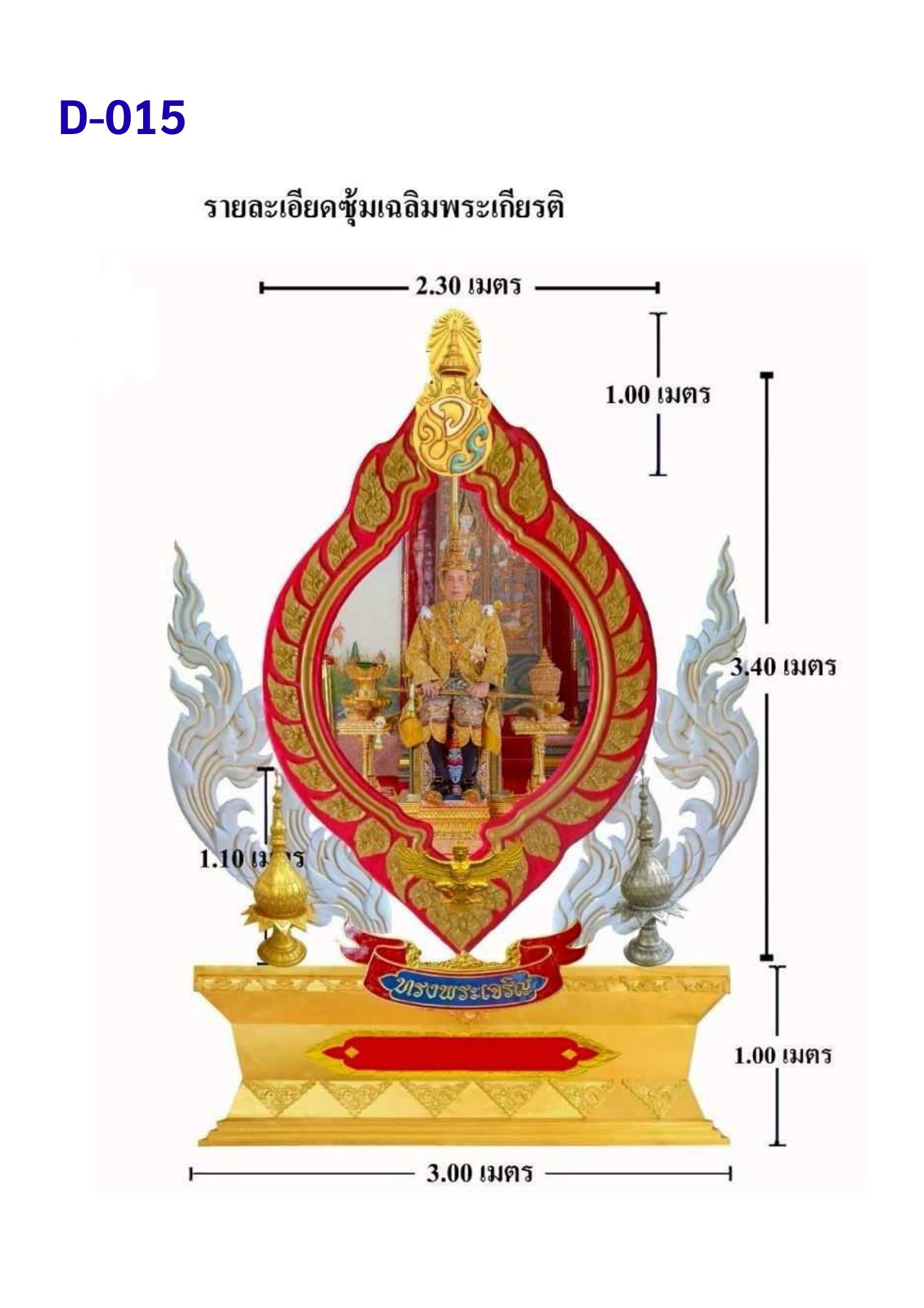 ซุ้มเฉลิมพระเกียรติ D015