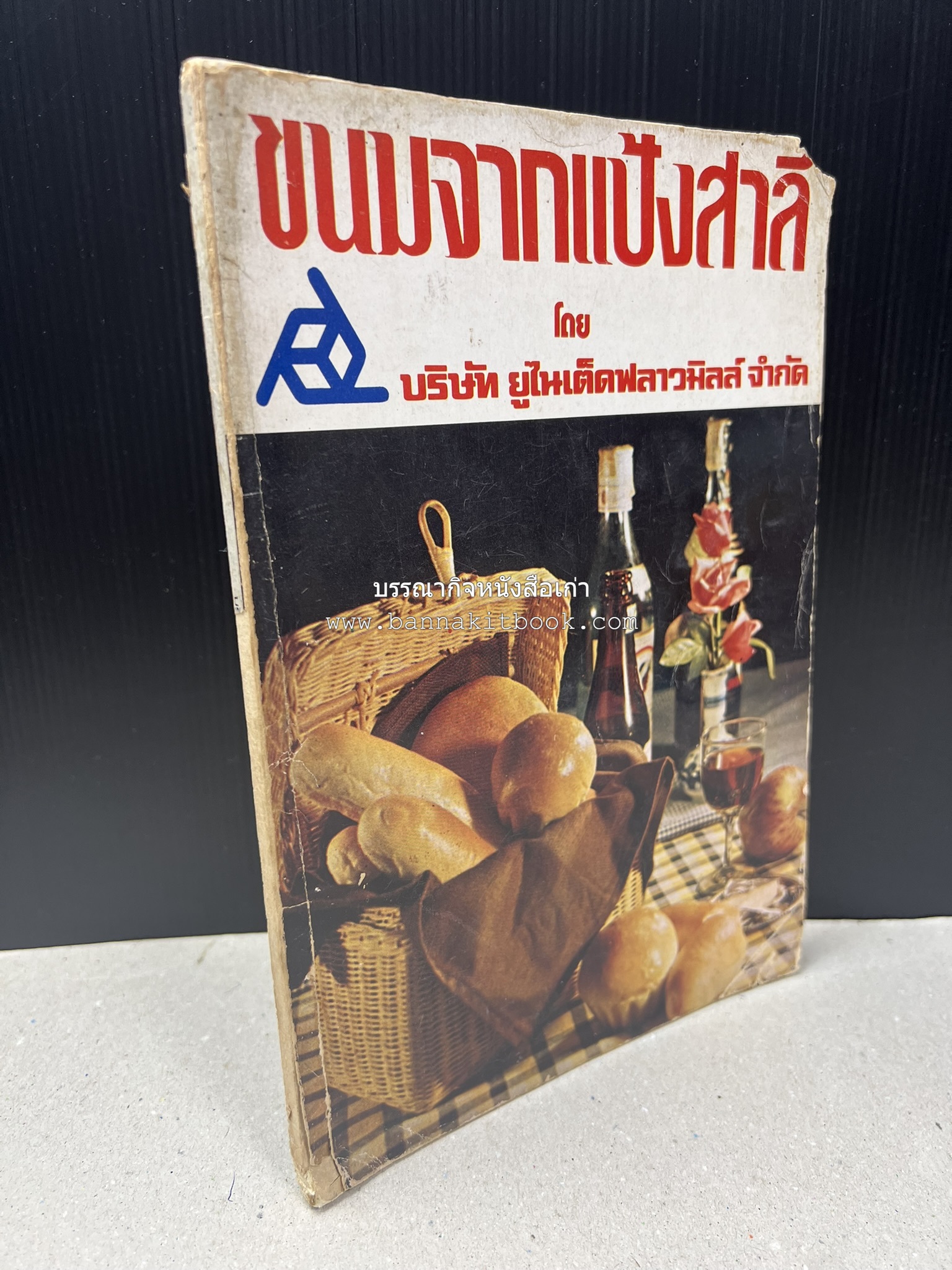 ขนมจากแป้งสาลี โดย : บริษัท ยูไนเต็ดฟลาวมิลส์ จำกัด.