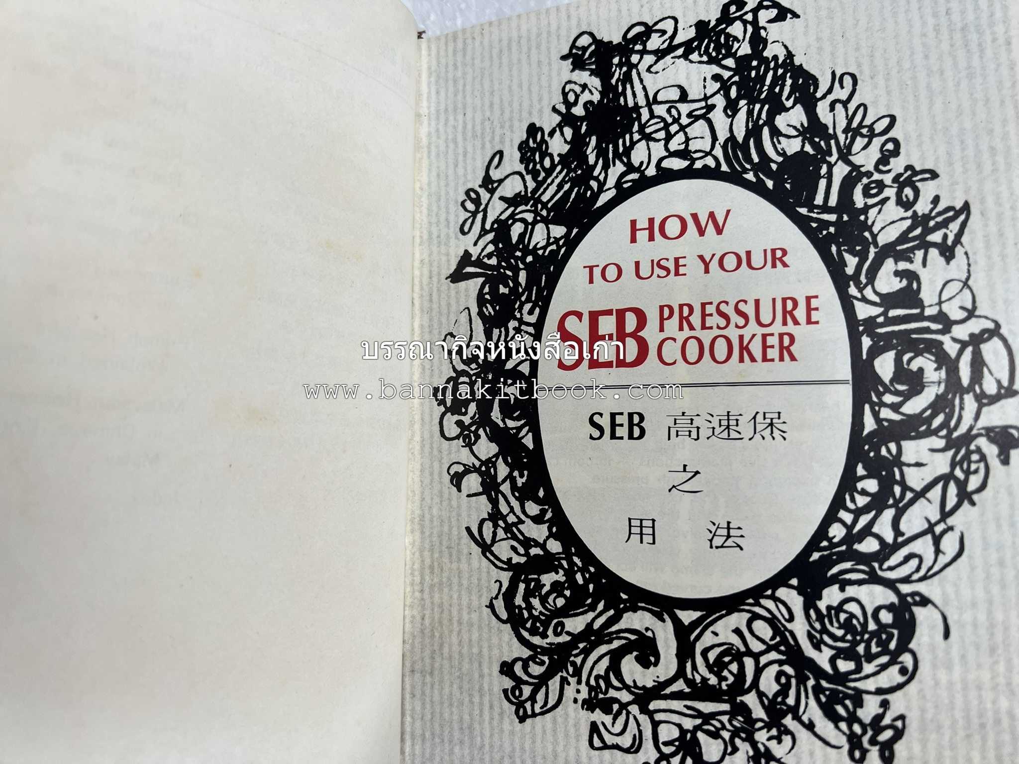 อาหารจีน ฝรั่งเศส และมาเลเซียรสเลิศ โดย : The SEB Pressure Cooker (พิมพ์ภาษาจีน).