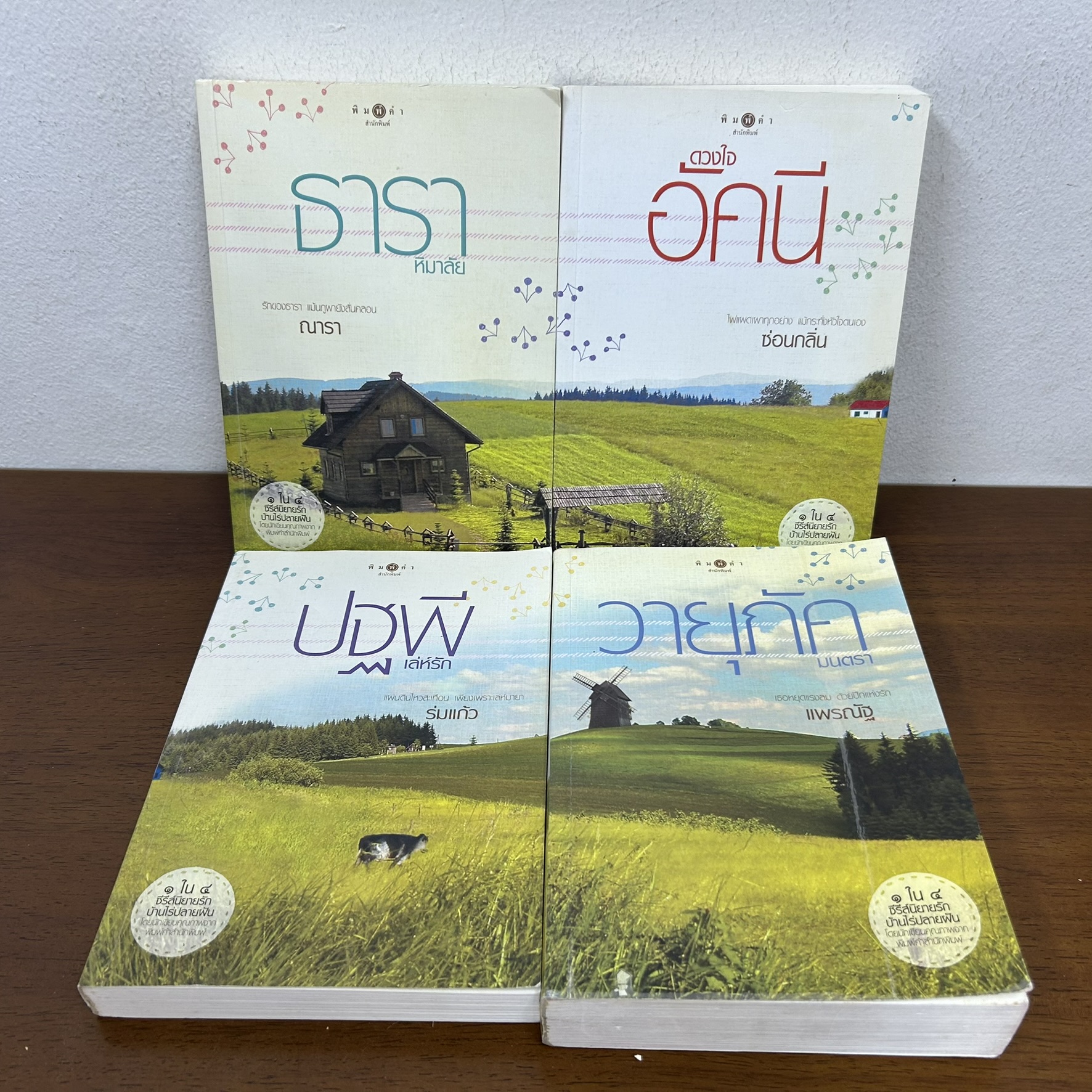 ชุด บ้านไร่ปลายฝัน - ธาราหิมาลัย/ดวงใจอัคนี/ปฐพีเล่ห์รัก/วายุภัครมนตรา ... รวมนักเขียน (มือสอง) นิยาย พิมพ์คำ สถาพร