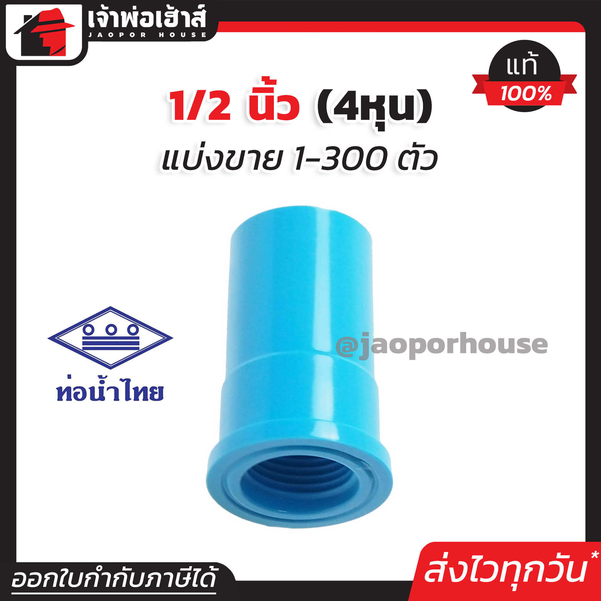 ท่อน้ำไทย ข้อต่อตรงเกลียวใน 1/2 นิ้ว (4 หุน) แพ็ค 1-100 ชิ้น สีฟ้า ข้อต่อตรง pvc ข้อต่อท่อ pvc ต่อตรงเกลียวใน K13-05