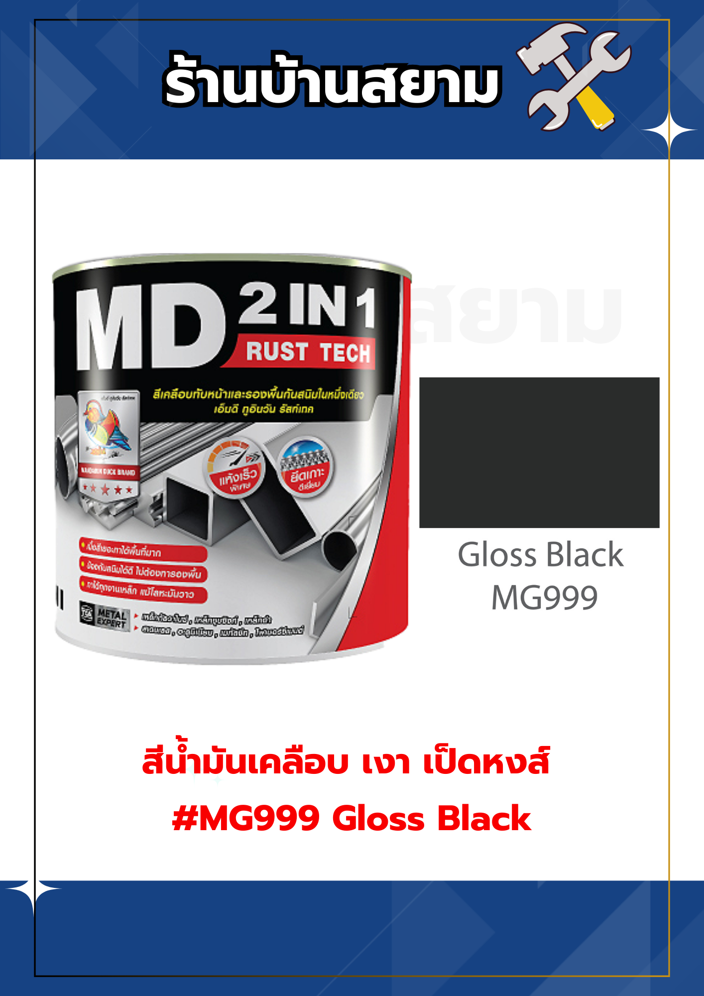 MD 2in1 รัสท์เทค เงา #MG999 Gloss Black