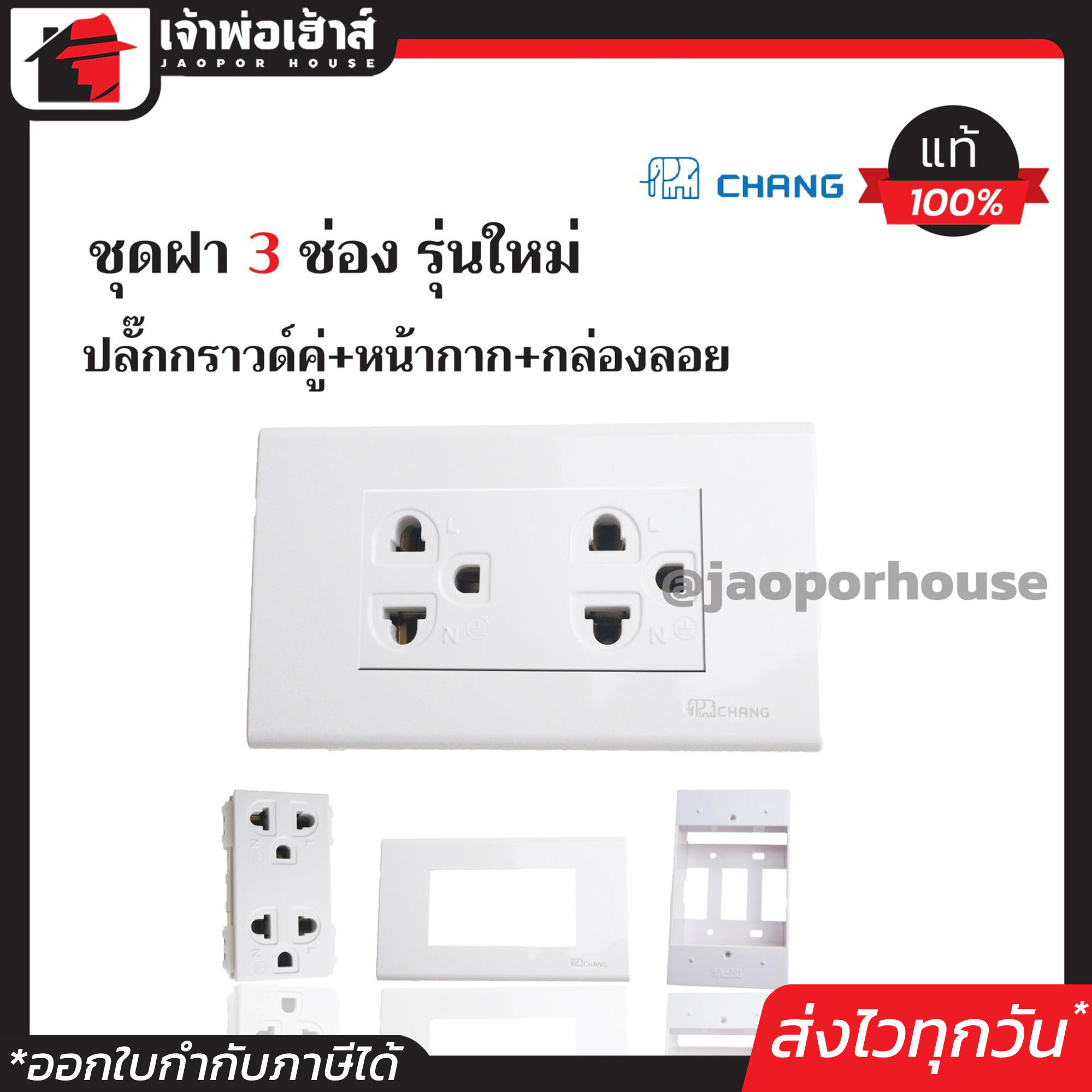 ปลั๊กไฟ ชุดปลั๊กไฟ 3 ช่อง Chang (ปลั๊กกราวด์คู่+หน้ากาก3ช่อง+บล็อคลอย2x4) รุ่นใหม่ สีขาว เซ็ตเดียวครบ!! พร้อมติดตั้งทันที ชุดปลั๊กไฟสำเร็จรูป ชุดปลั๊กไฟ Chang