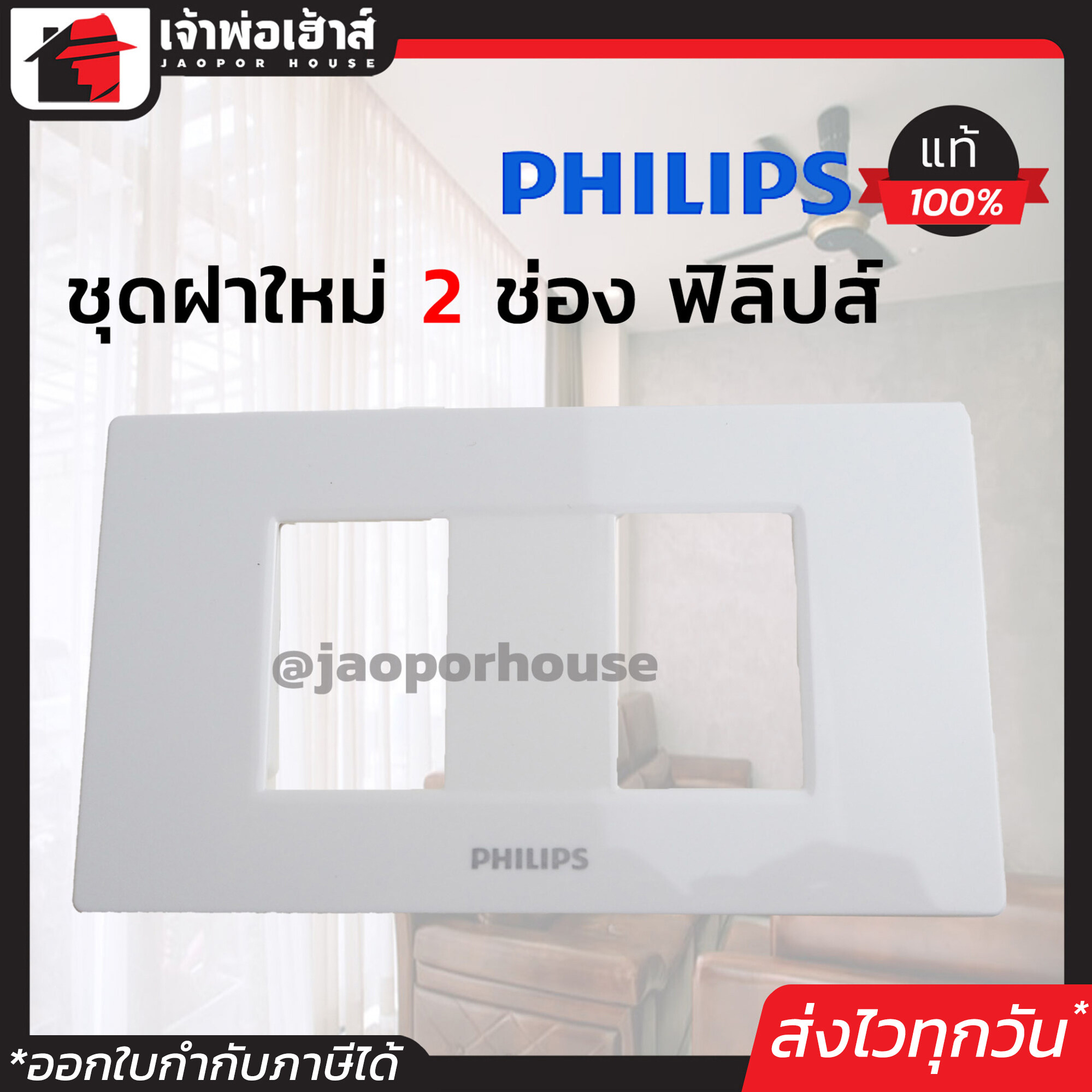 Philips ฝาพลาสติก หน้ากาก 2 ช่อง รุ่นใหม่ แพ็คคู่!! 2 ชิ้น สีขาว ติดตั้งง่าย ปลอดภัย 100% ฝา 1 ช่อง ฝาปิดช่อง ชุดปลั๊กไฟ
