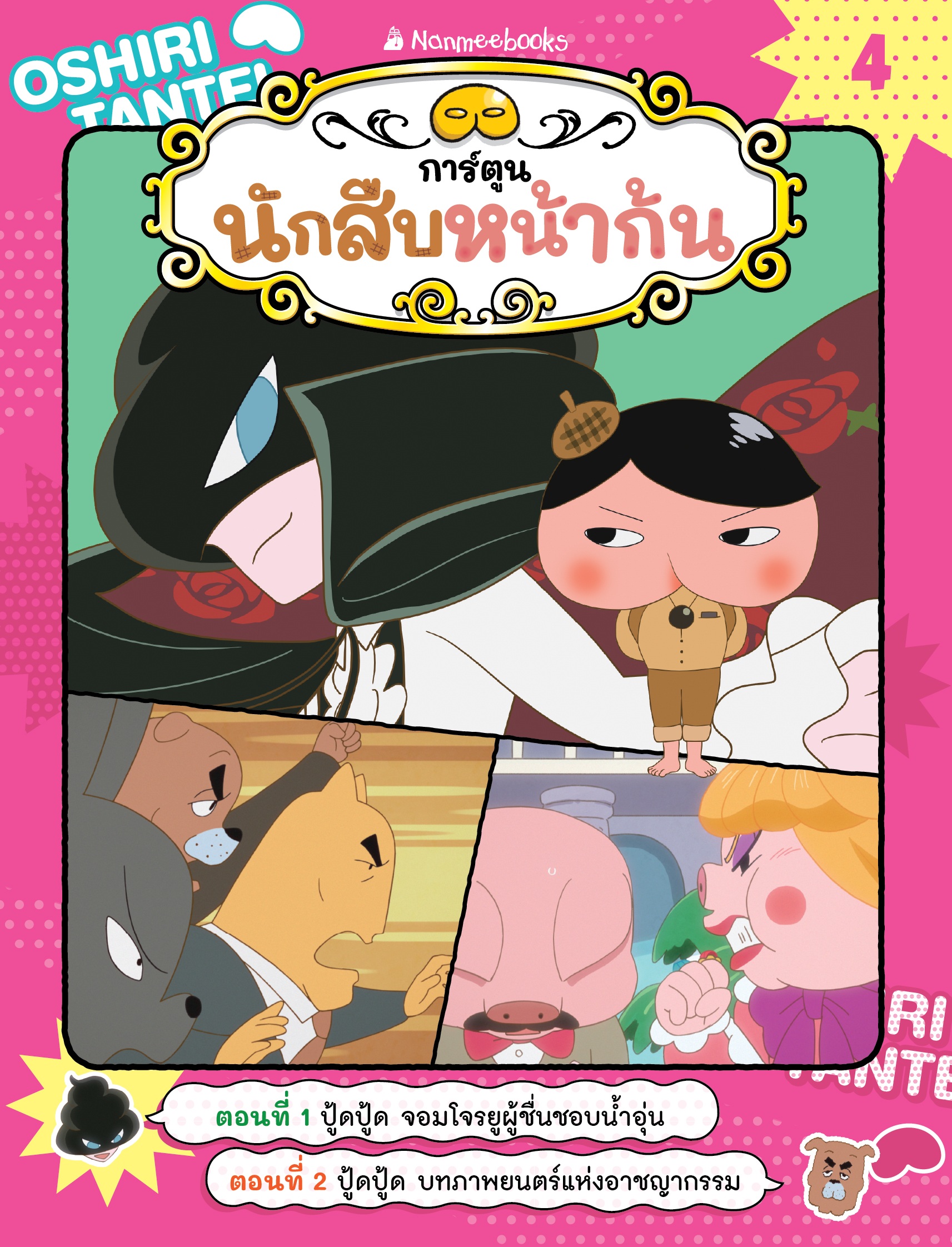 {Pre-order] นักสืบหน้าก้น(ฉบับการ์ตูน) เล่ม 4 ตอน ปู้ดปู้ด จอมโจรยูผู้ชื่นชอบน้ำอุ่น (จัดส่งตั้งแต่ 5พค ค่ะ)