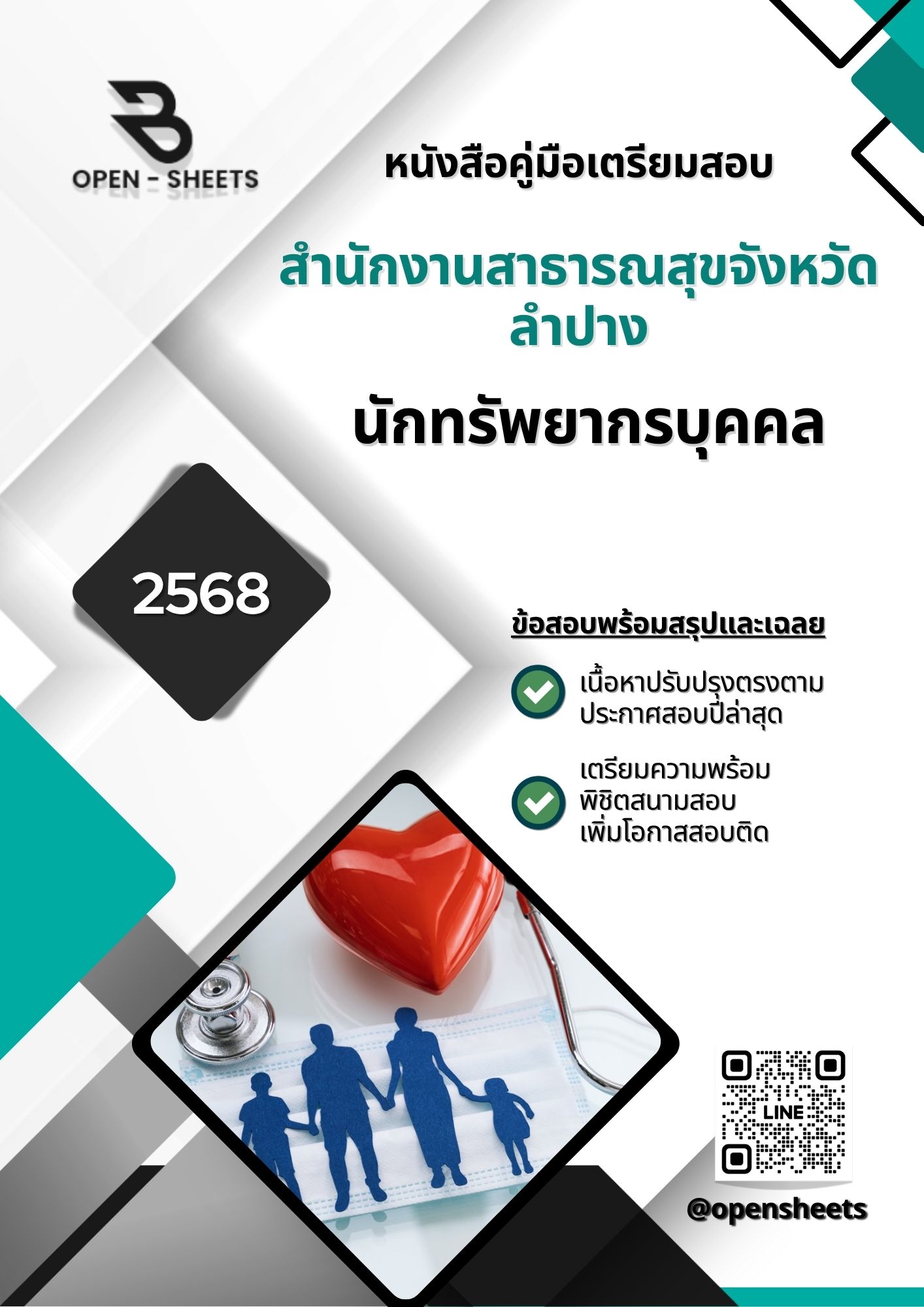 แนวข้อสอบ นักทรัพยากรบุคคล สำนักงานสาธารณสุขจังหวัดลำปาง ( อัปเดตล่าสุดปี 2568)