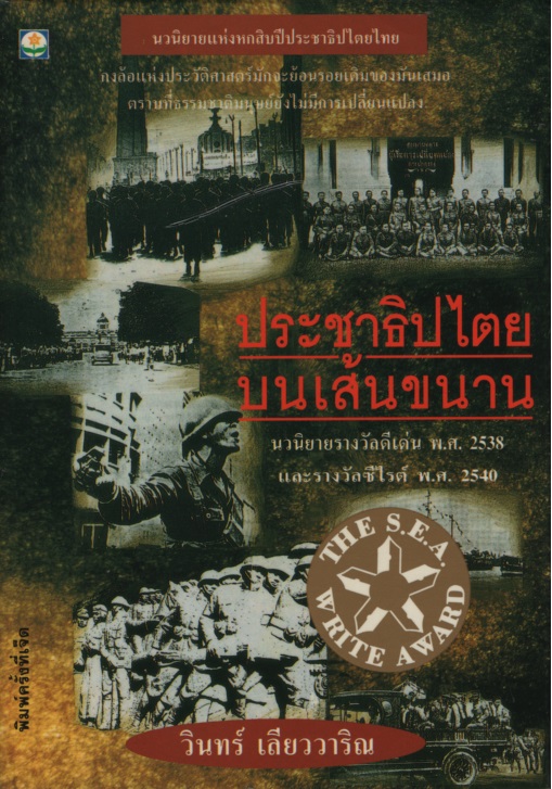 ประชาธิปไตยบนเส้นขนาน