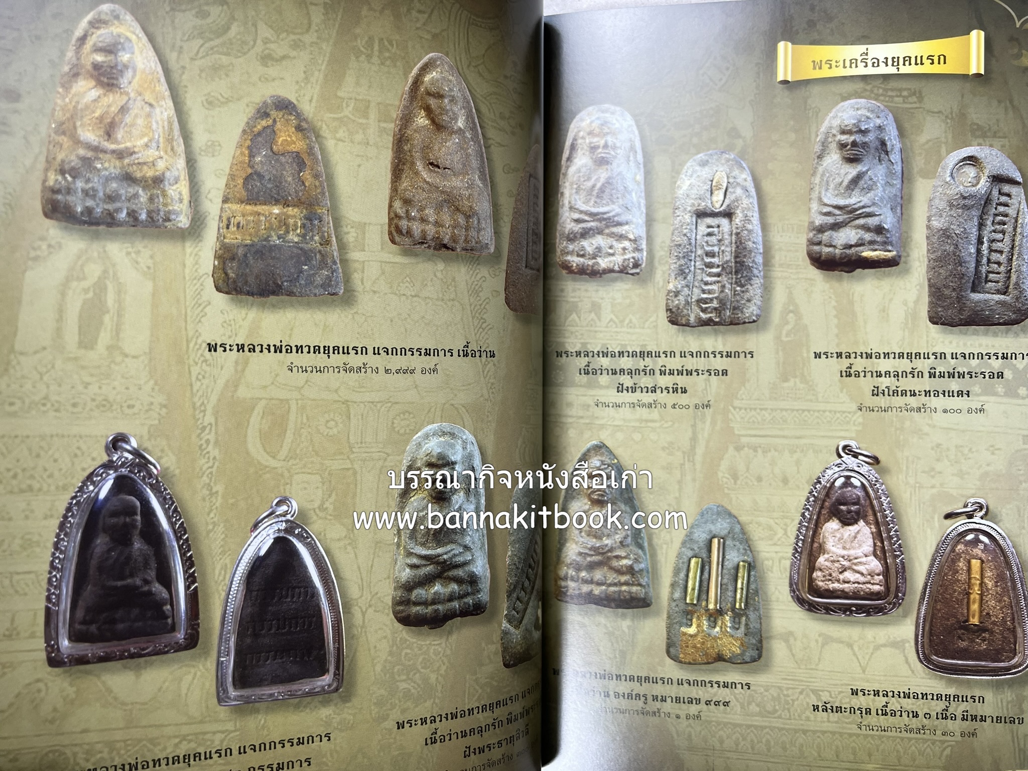 หลวงพ่อทวด วัดห้วยมงคล (รวมสุดยอดทำเนียบรุ่น พระเครื่องหลวงพ่อทวด วัดห้วยมงคล).