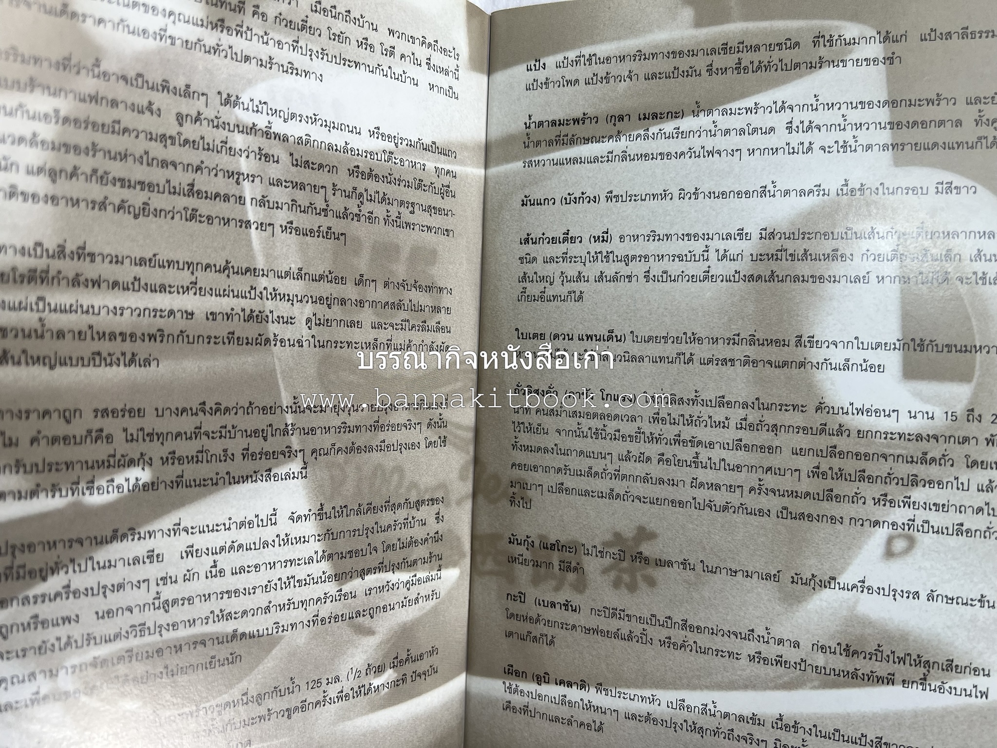 มาเลเซีย จานเด็ดริมทาง หนังสือชุด ‘หน้าต่างสู่รสชาติ’ โดย : Rohani Jelani สำนักพิมพ์หน้าต่างสู่โลกกว้าง.