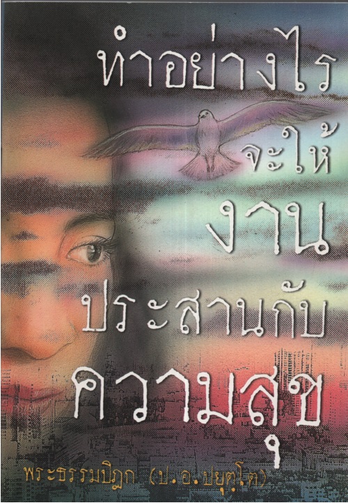 ทำอย่างไรจะให้งานประสานกับความสุข