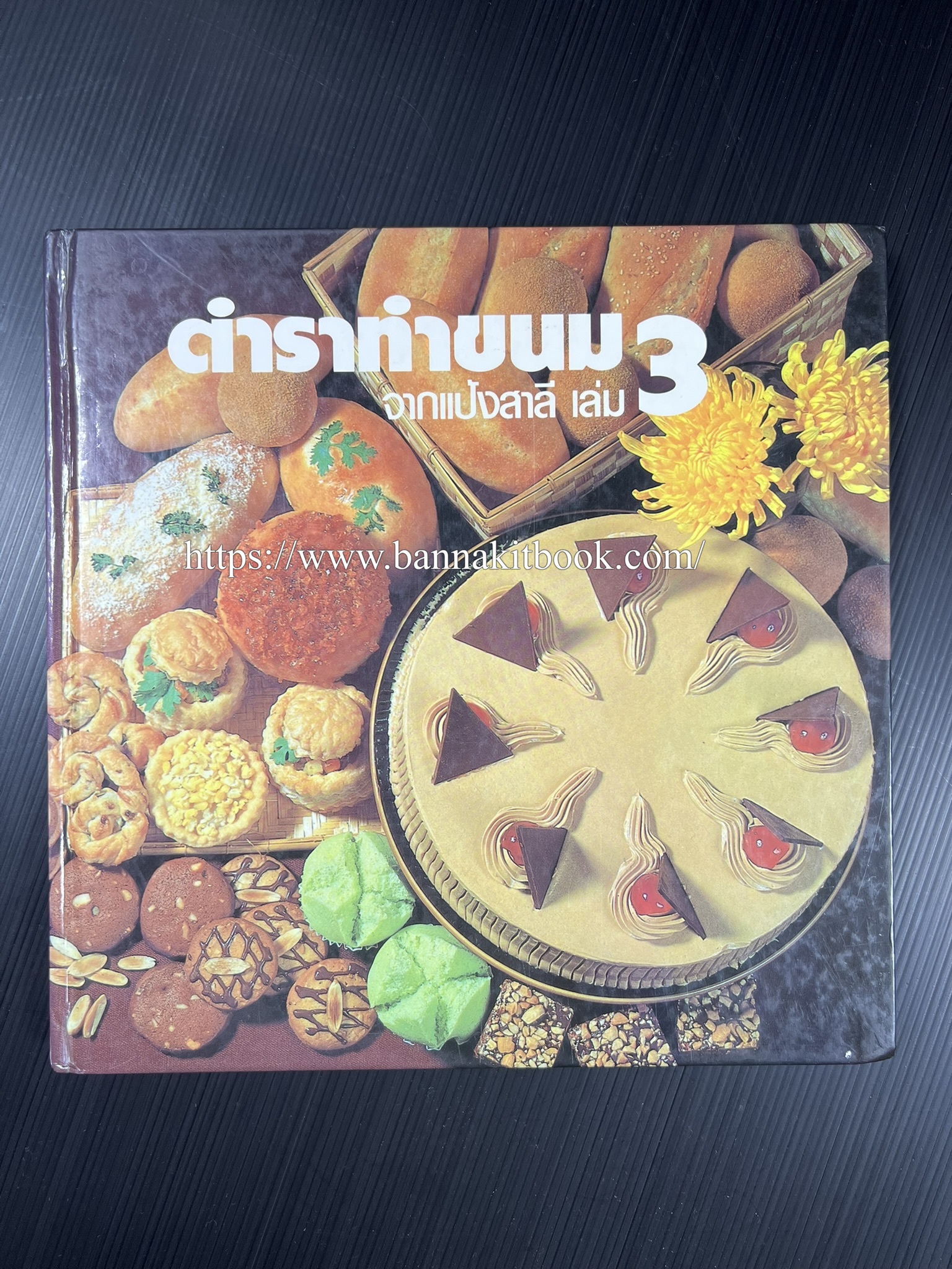 ตำราทำขนม จากแป้งสาลี (4 เล่ม) โรงเรียนสอนการผลิตอาหารและขนมอบ (UFM Baking & Cooking School (ตำราทำขนมอบ เค้ก เบเกอรี่ ของว่างในตำนาน).